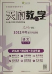 2021年天府教與學(xué)中考復(fù)習(xí)與訓(xùn)練語(yǔ)文人教版達(dá)州專版