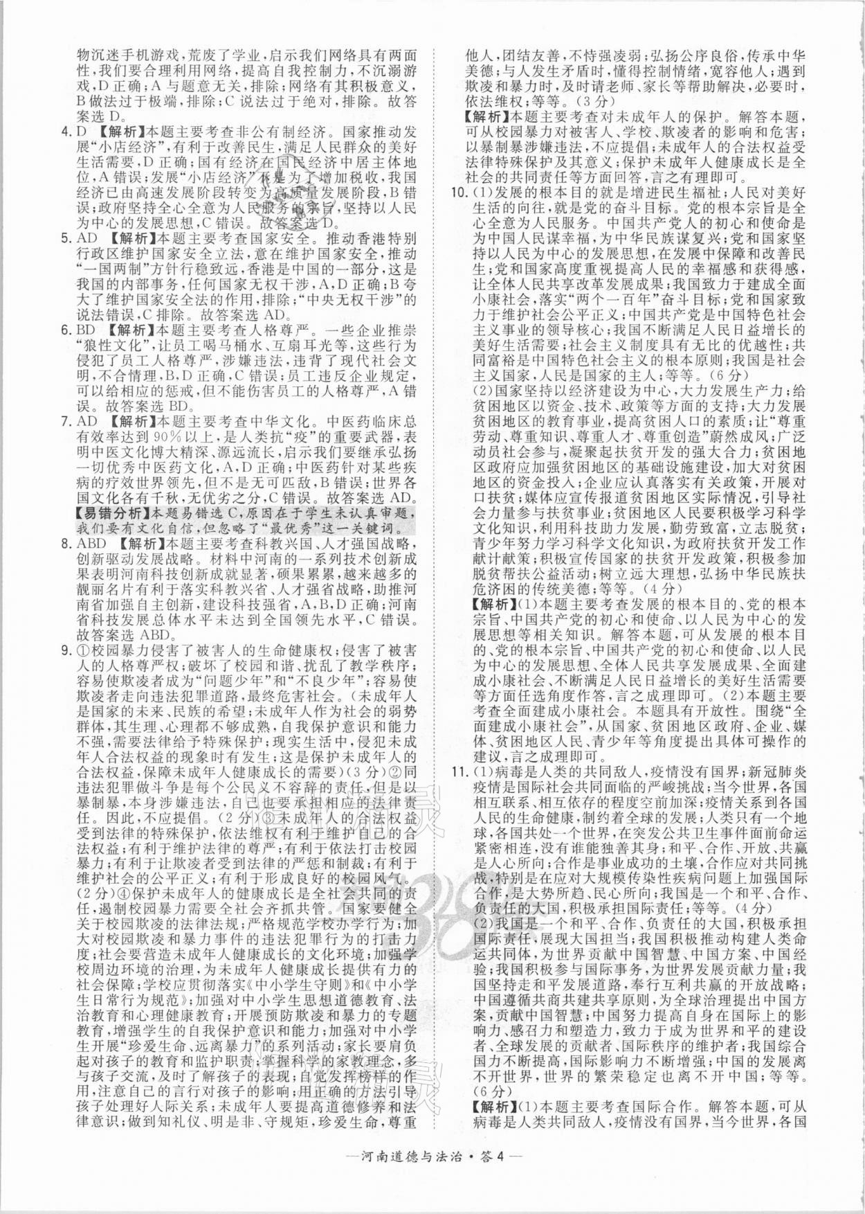 2021年天利38套中考試題精選道德與法治河南專版 參考答案第4頁