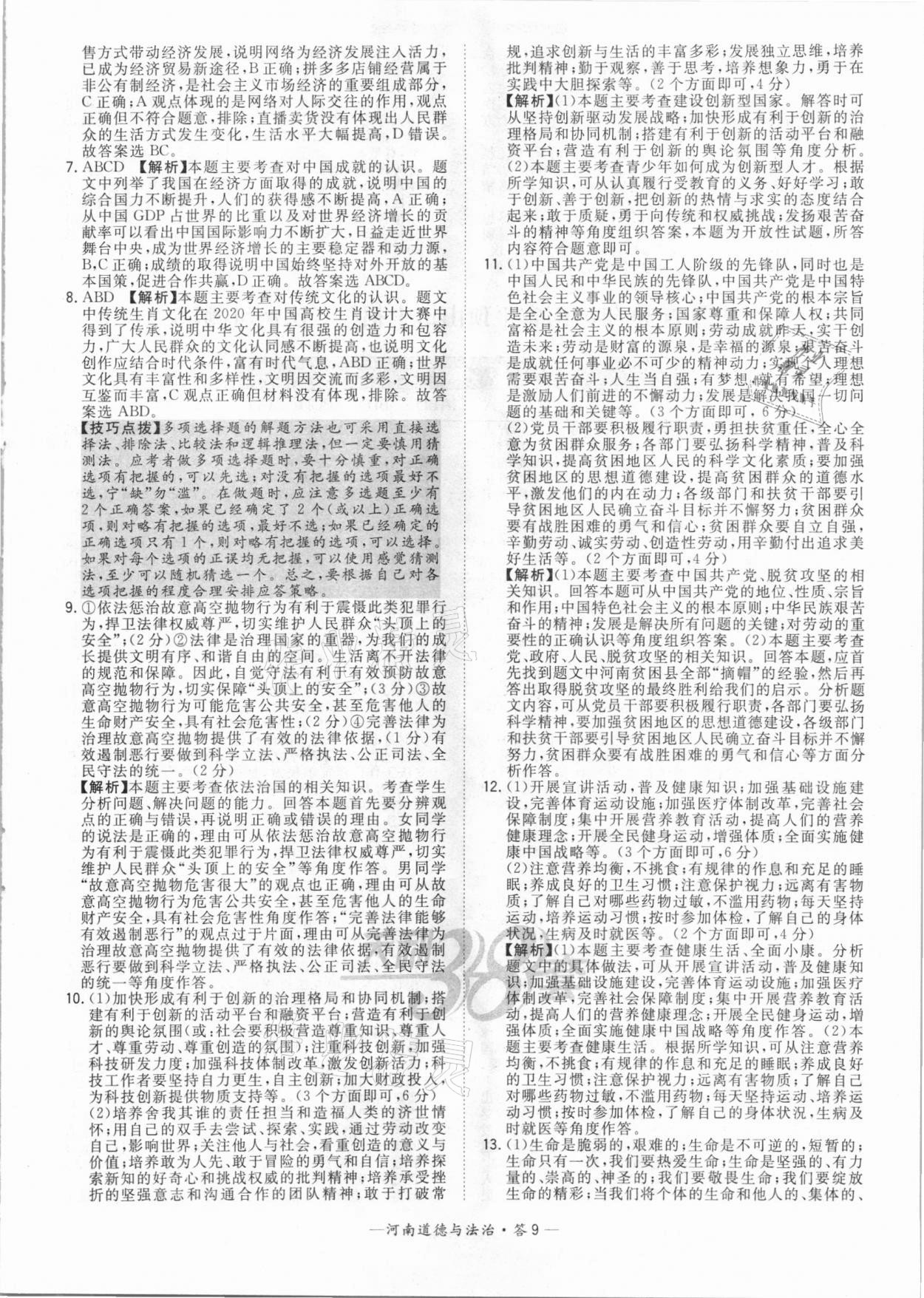 2021年天利38套中考試題精選道德與法治河南專版 參考答案第9頁