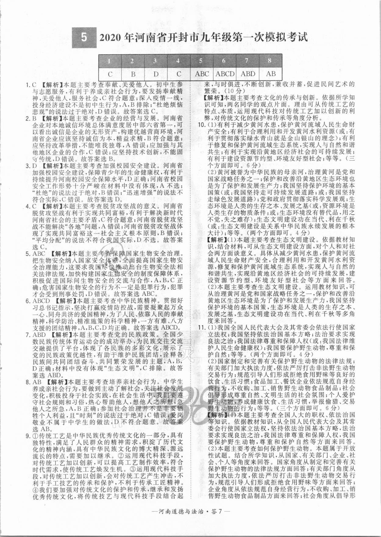 2021年天利38套中考試題精選道德與法治河南專版 參考答案第7頁