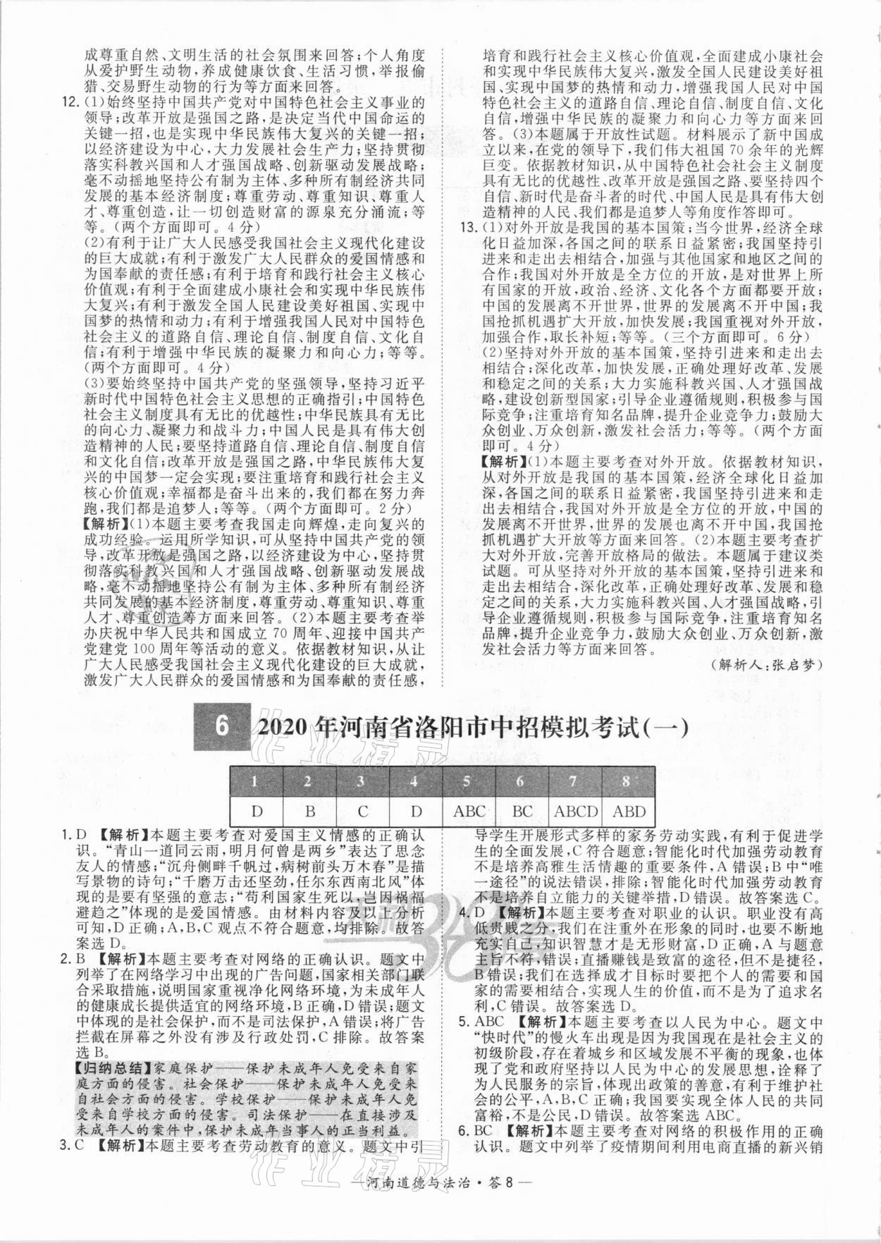 2021年天利38套中考試題精選道德與法治河南專版 參考答案第8頁