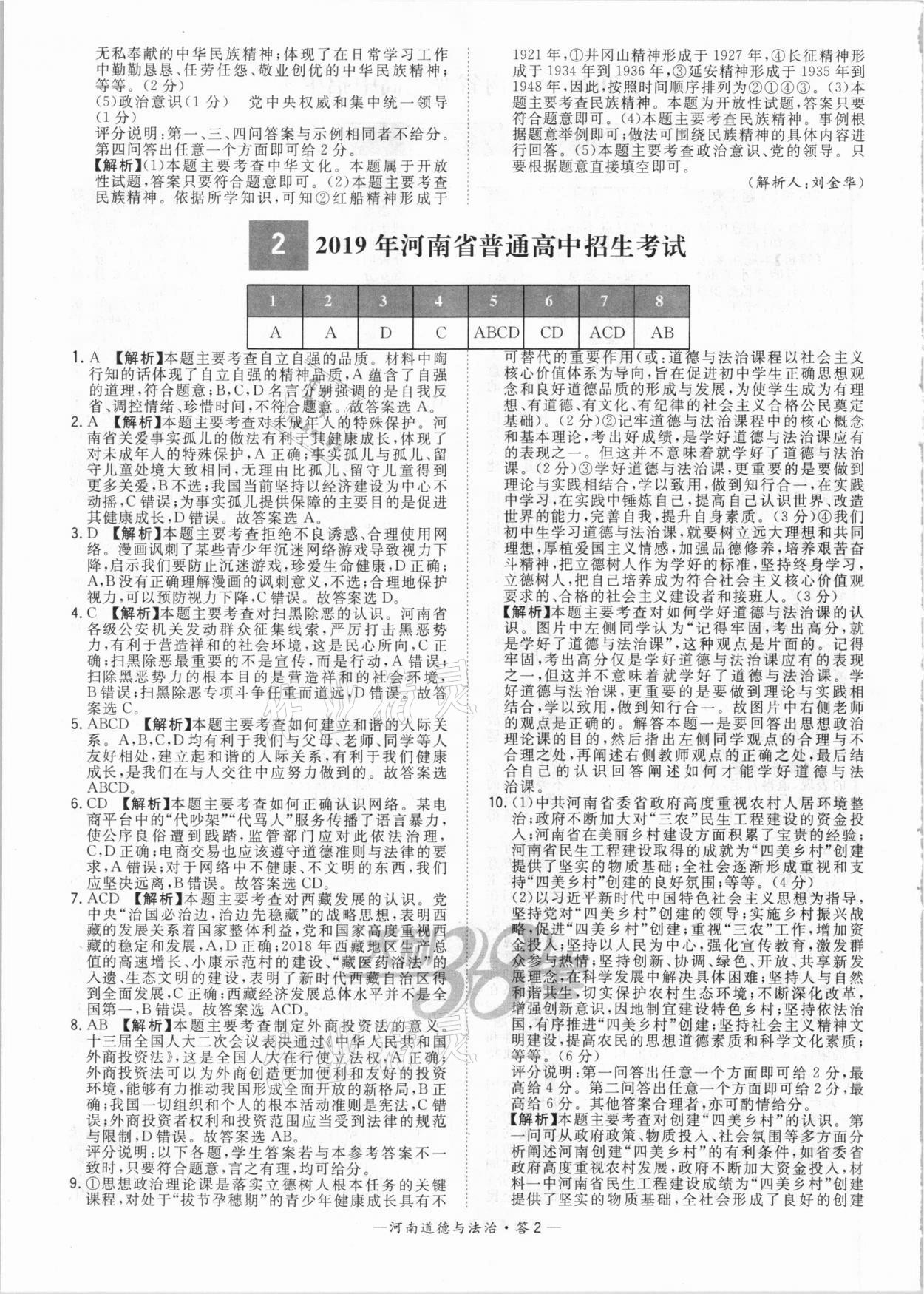 2021年天利38套中考試題精選道德與法治河南專(zhuān)版 參考答案第2頁(yè)