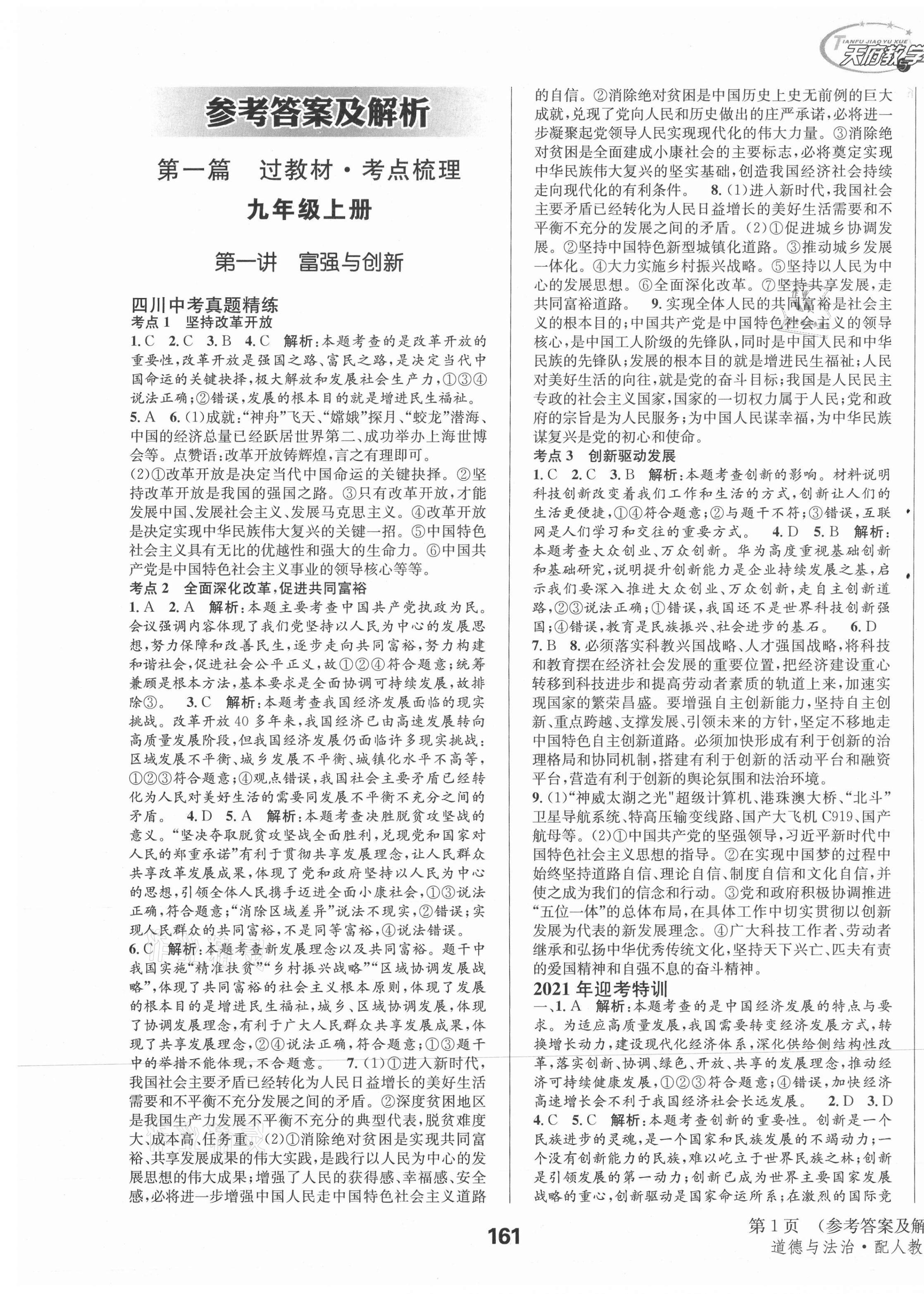 2021年天府教与学中考复习与训练道德与法治人教版达州专版 第1页