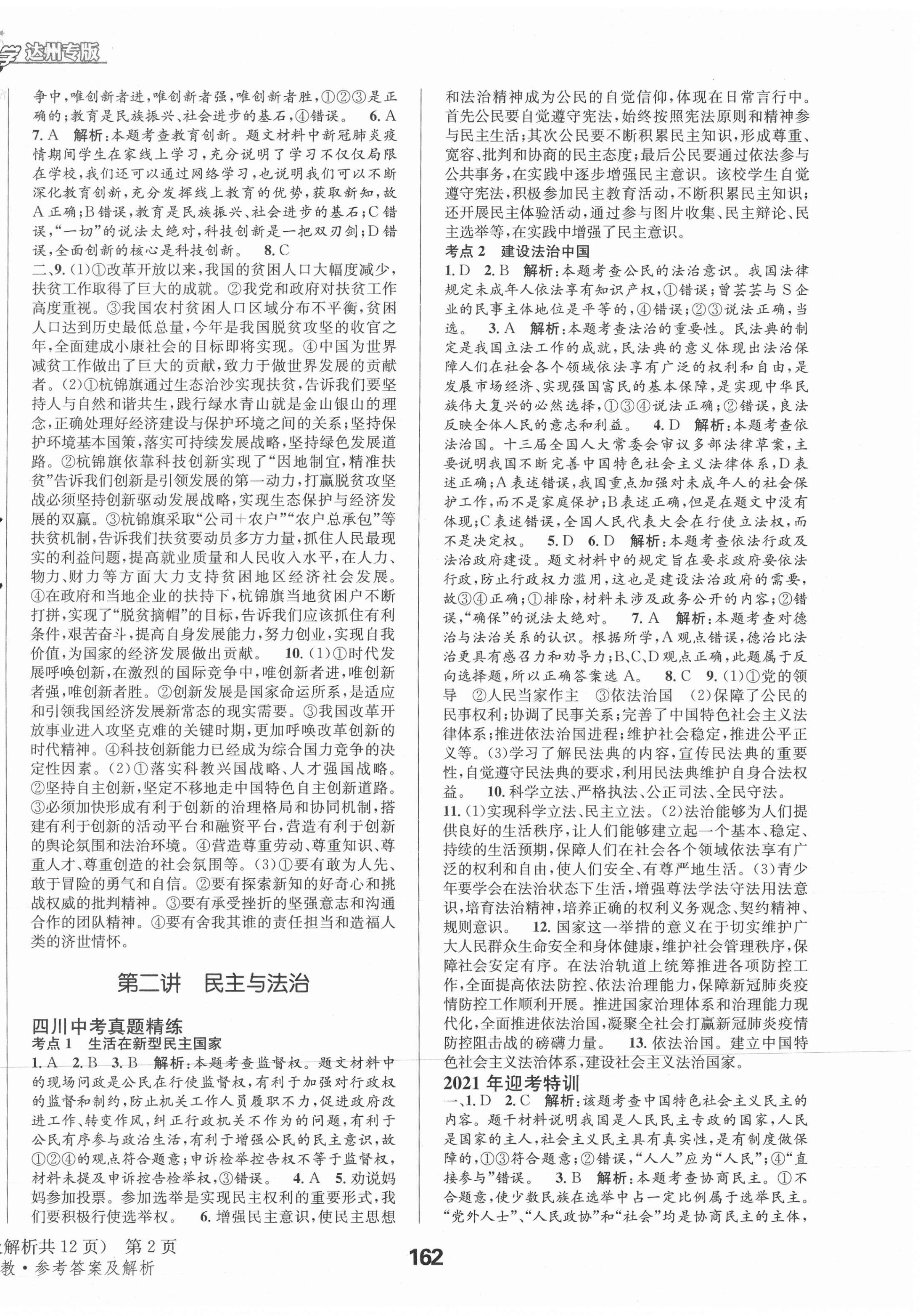 2021年天府教與學(xué)中考復(fù)習(xí)與訓(xùn)練道德與法治人教版達(dá)州專版 第2頁(yè)