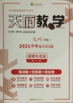 2021年天府教与学中考复习与训练道德与法治人教版达州专版