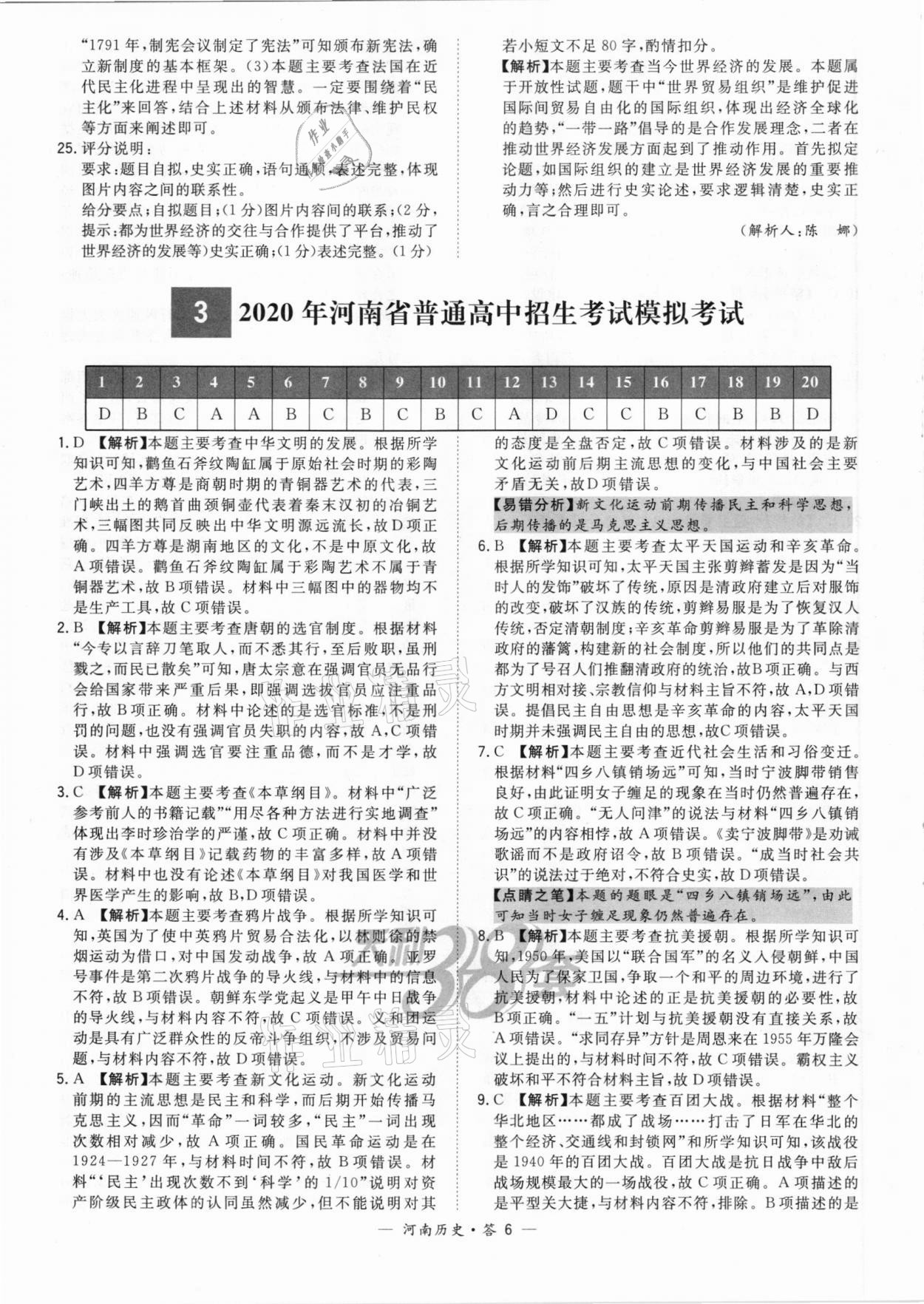 2021年天利38套中考試題精選歷史河南專版 參考答案第6頁(yè)