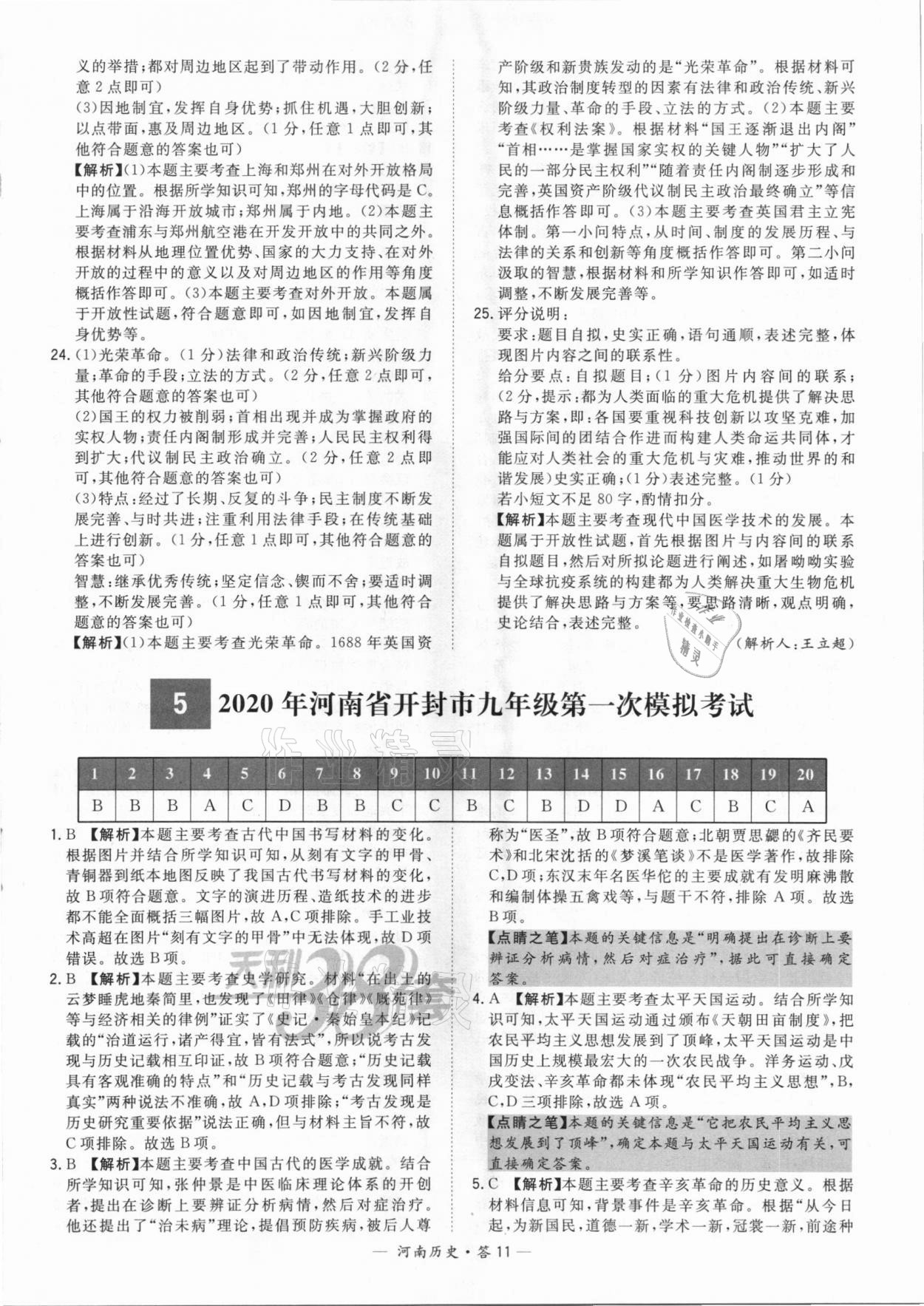 2021年天利38套中考試題精選歷史河南專(zhuān)版 參考答案第11頁(yè)