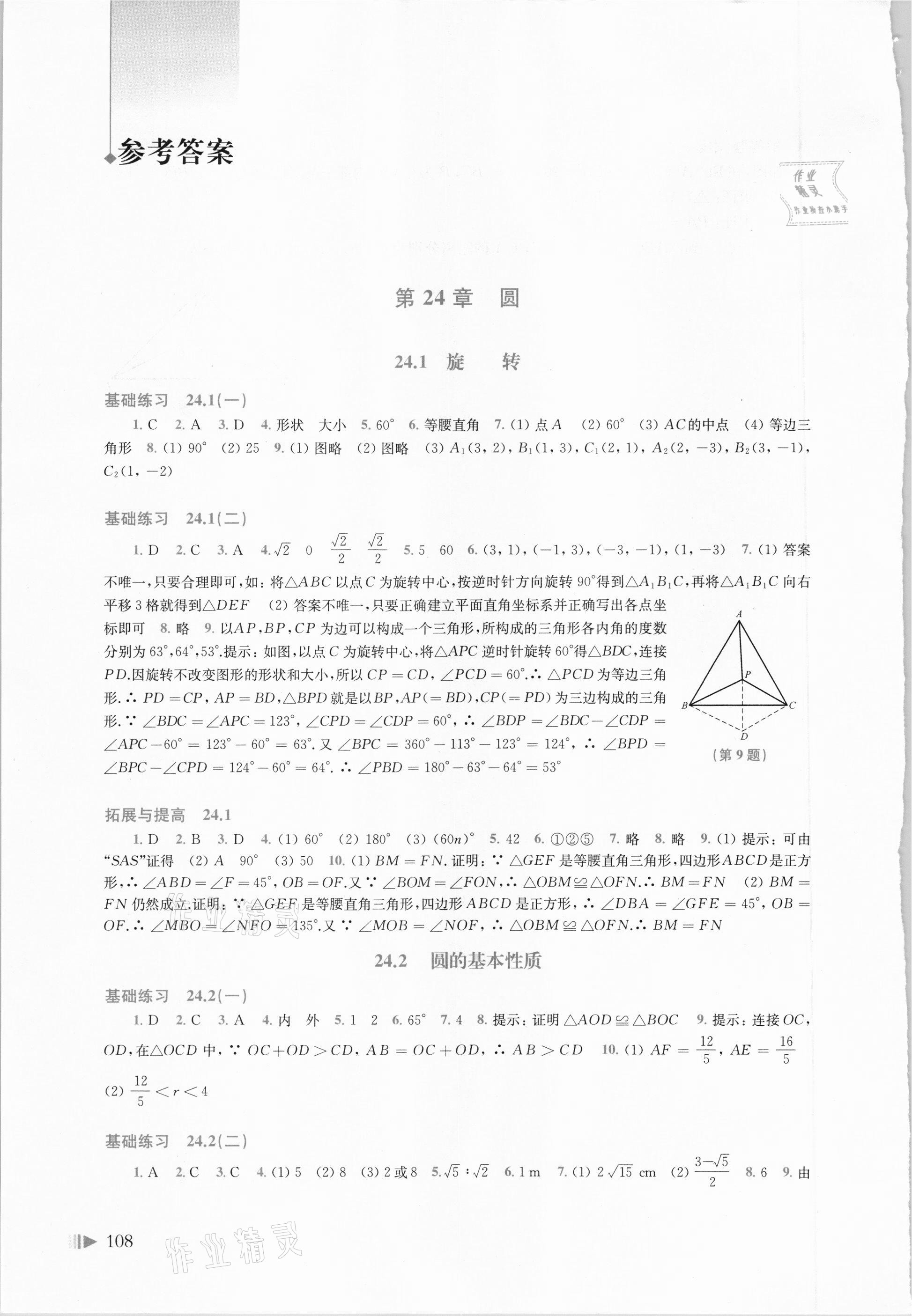 2021年初中数学同步练习九年级下册沪科版 参考答案第1页