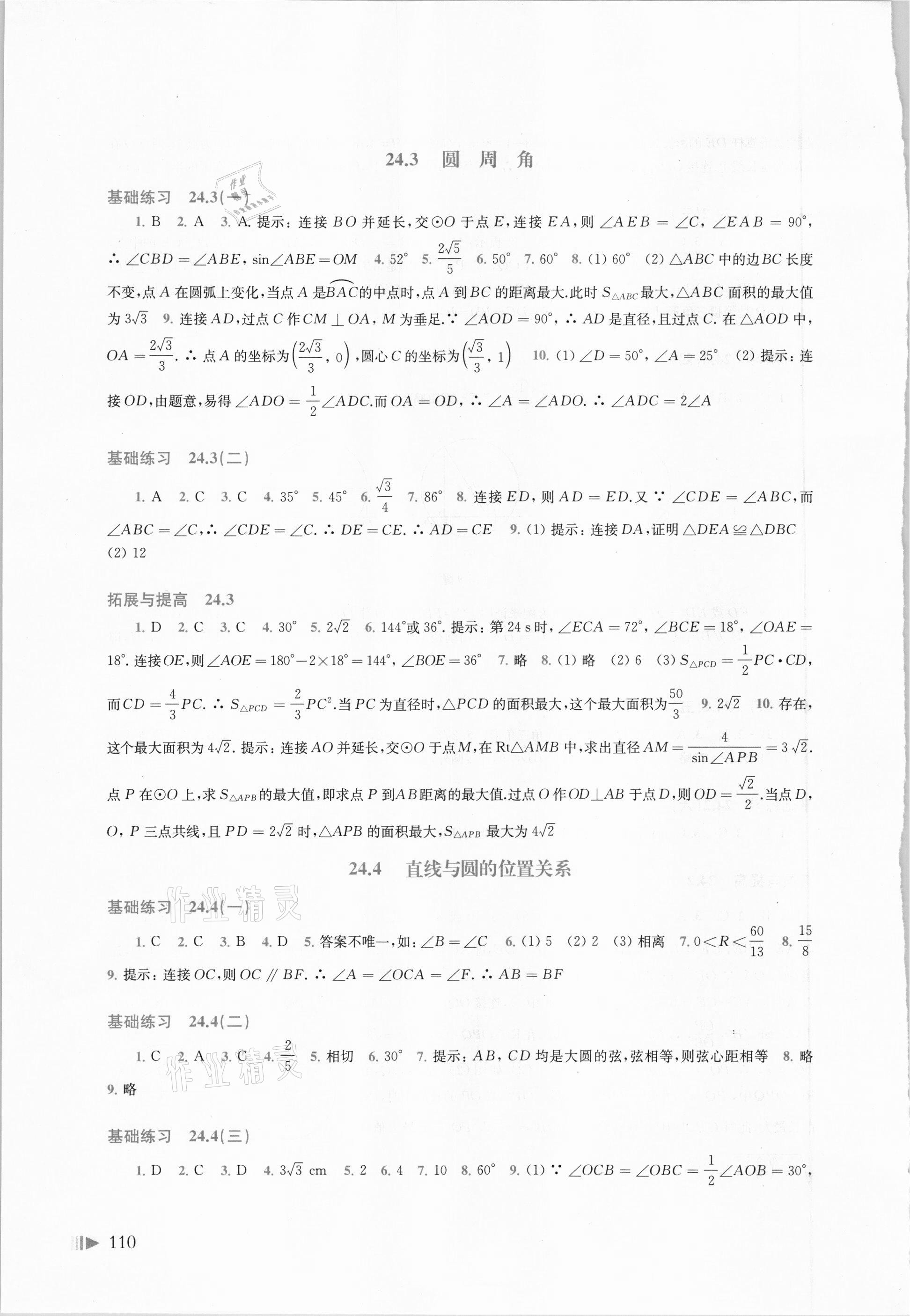 2021年初中數(shù)學(xué)同步練習(xí)九年級下冊滬科版 參考答案第3頁