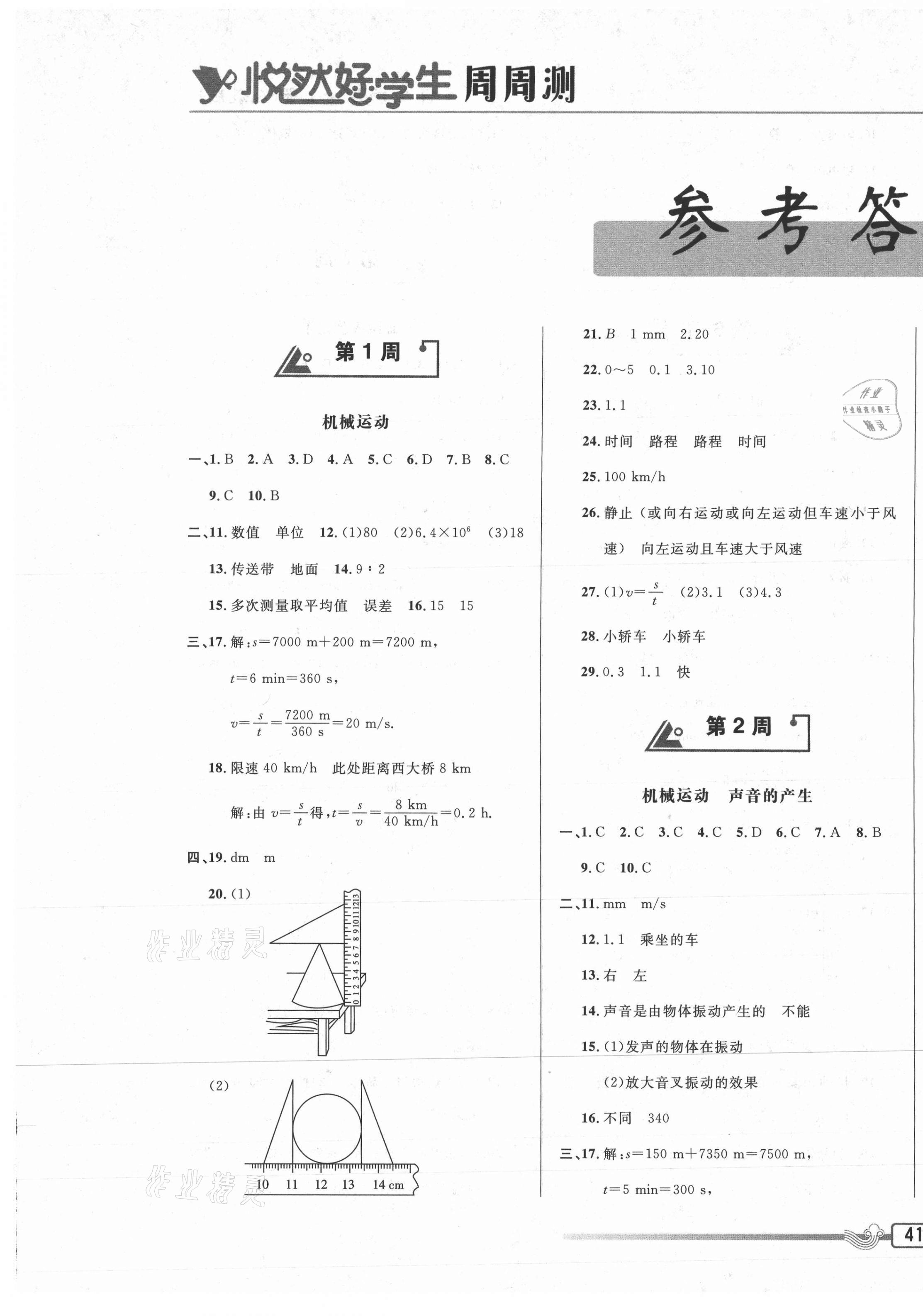 2020年悅然好學生周周測八年級物理上冊人教版 參考答案第1頁