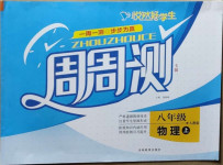 2020年悅?cè)缓脤W(xué)生周周測八年級(jí)物理上冊(cè)人教版