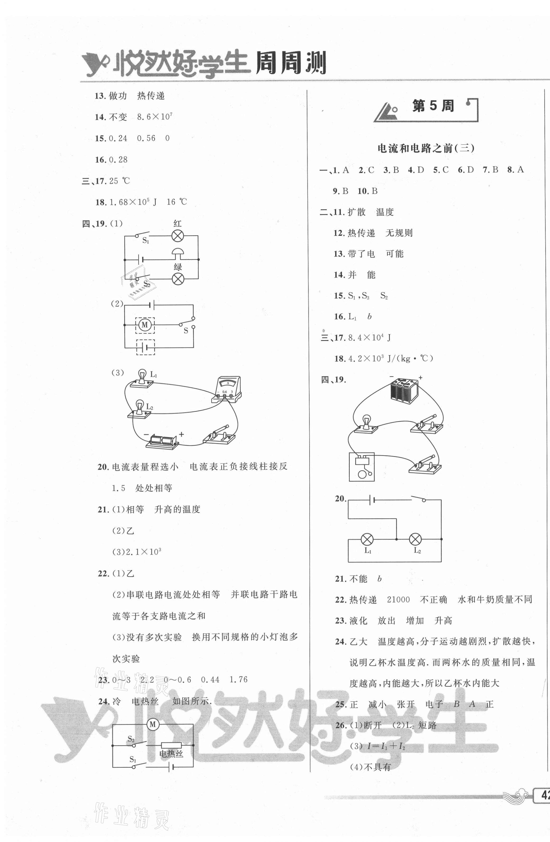 2020年悅?cè)缓脤W(xué)生周周測(cè)九年級(jí)物理全一冊(cè)人教版 參考答案第3頁