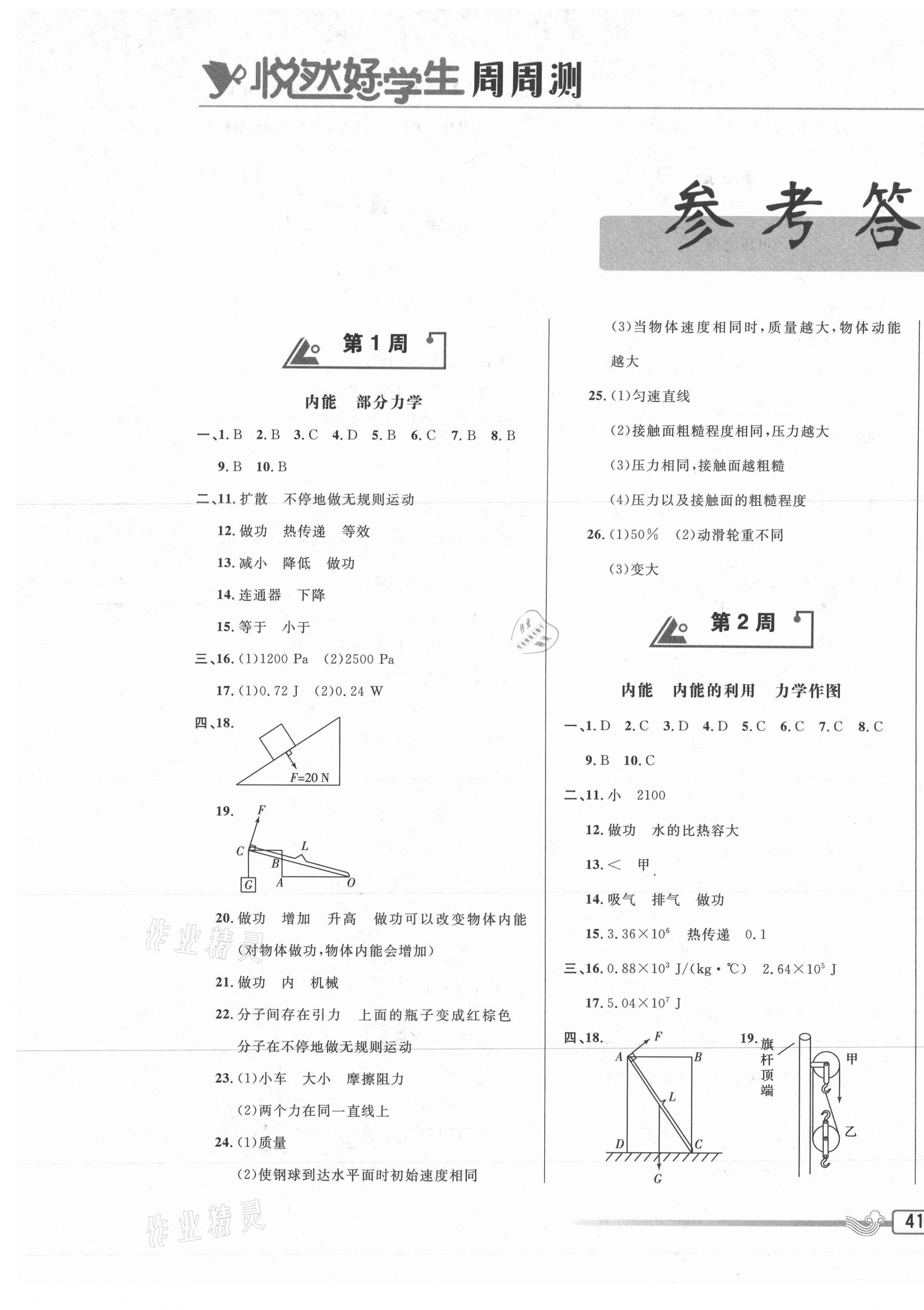 2020年悦然好学生周周测九年级物理全一册人教版 参考答案第1页