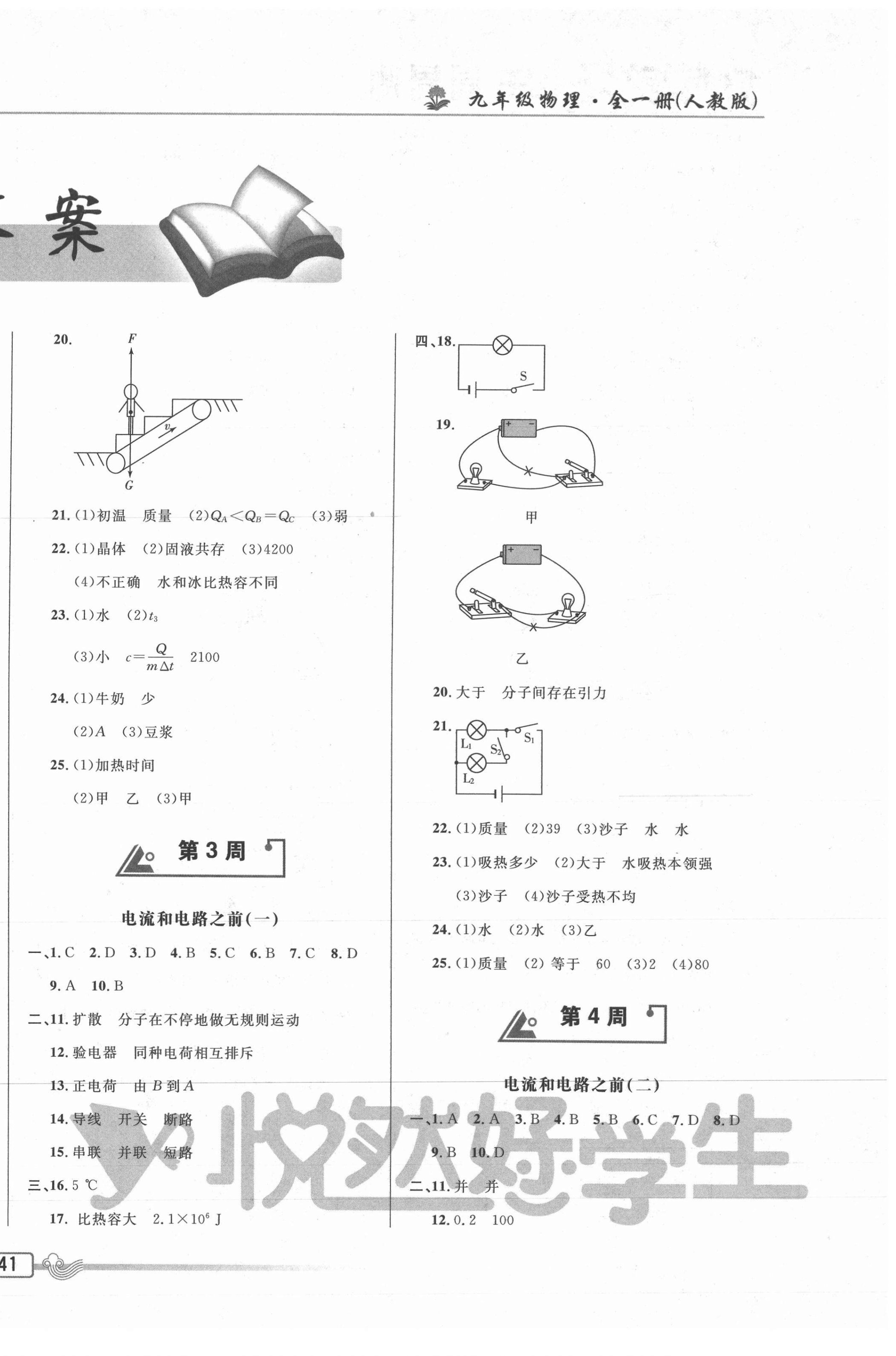 2020年悦然好学生周周测九年级物理全一册人教版 参考答案第2页