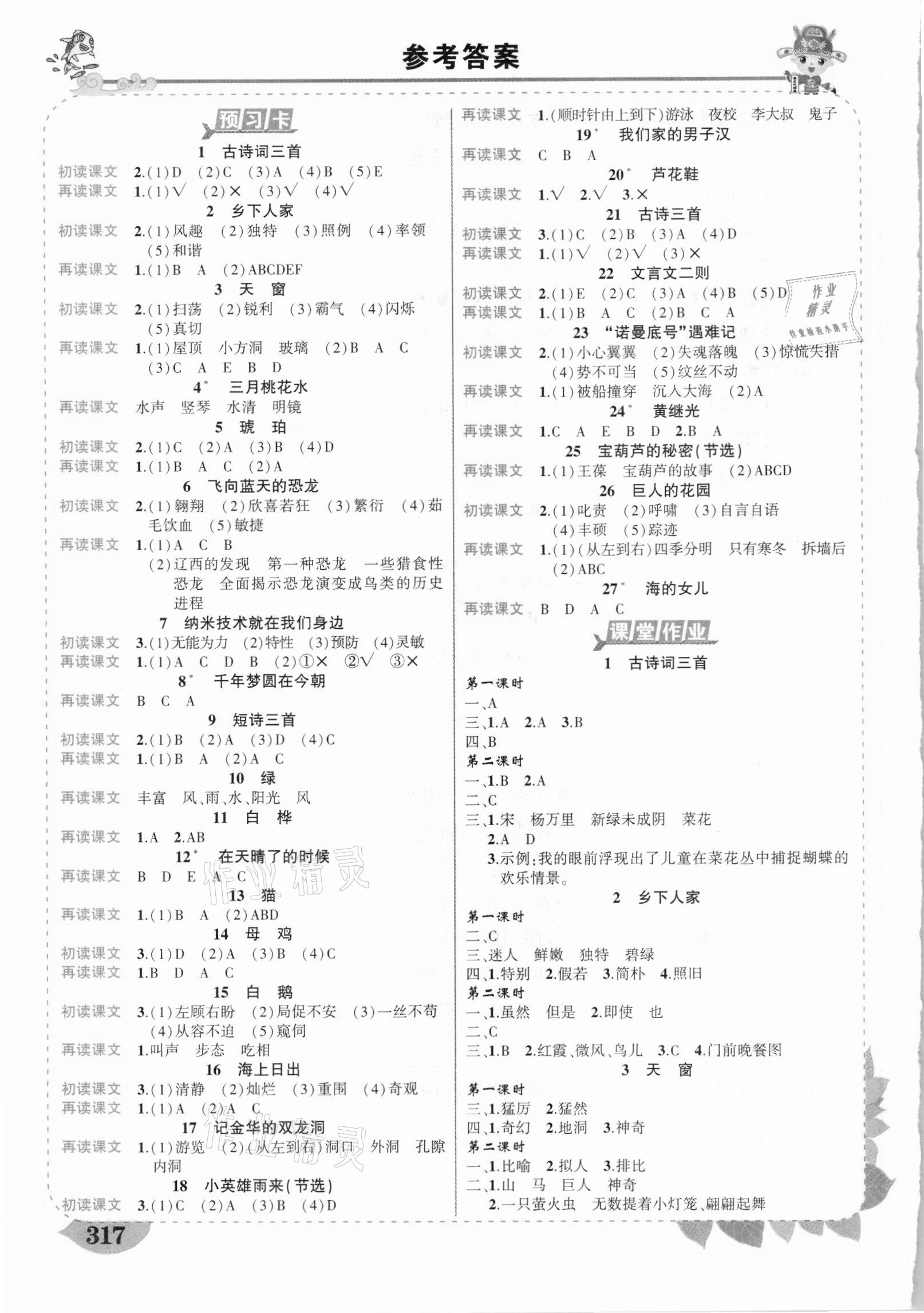 2021年黃岡狀元成才路狀元大課堂四年級語文下冊人教版貴州專版 參考答案第1頁