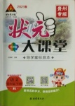 2021年黃岡狀元成才路狀元大課堂四年級語文下冊人教版貴州專版