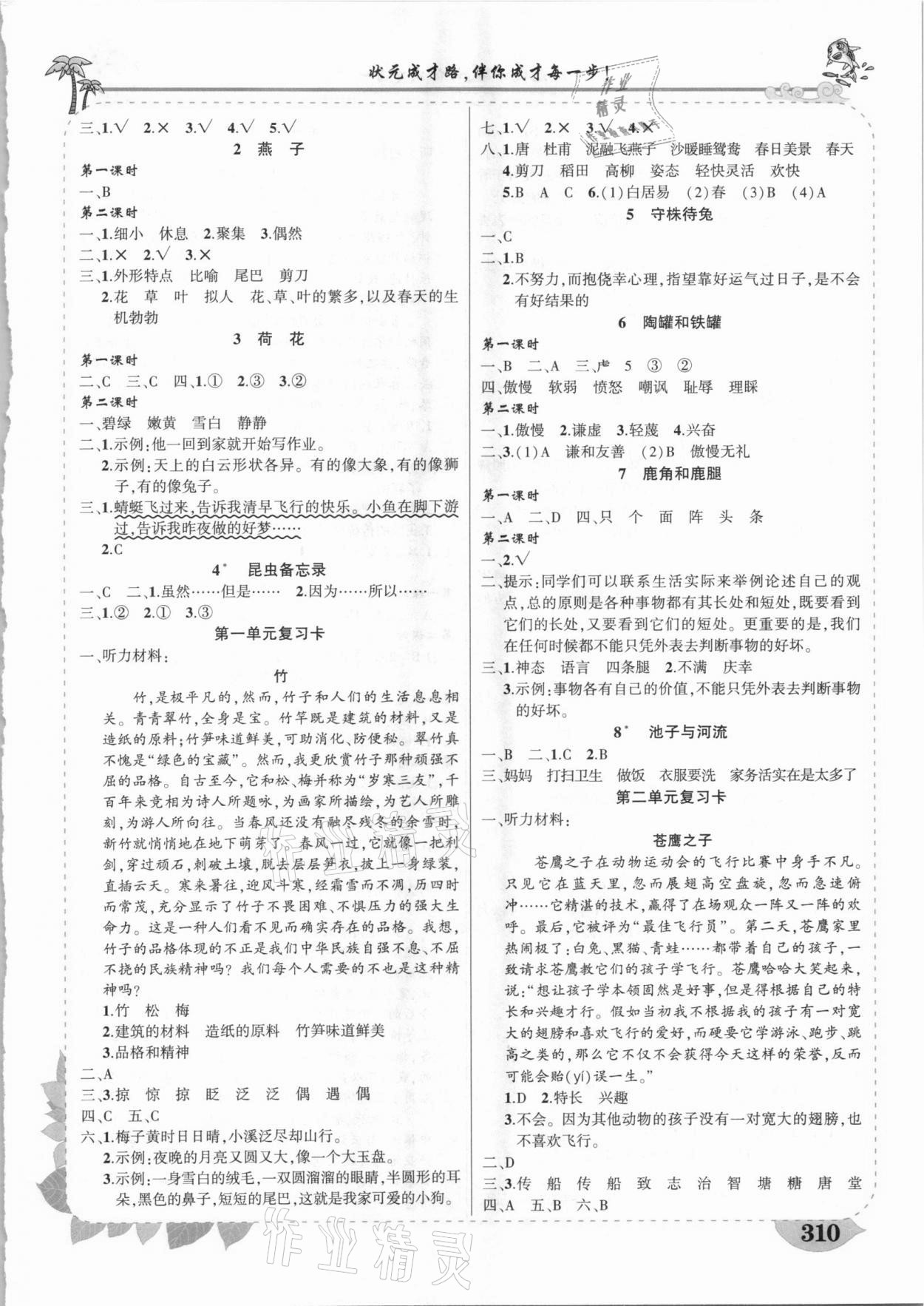 2021年黃岡狀元成才路狀元大課堂三年級(jí)語(yǔ)文下冊(cè)人教版貴州專版 參考答案第2頁(yè)