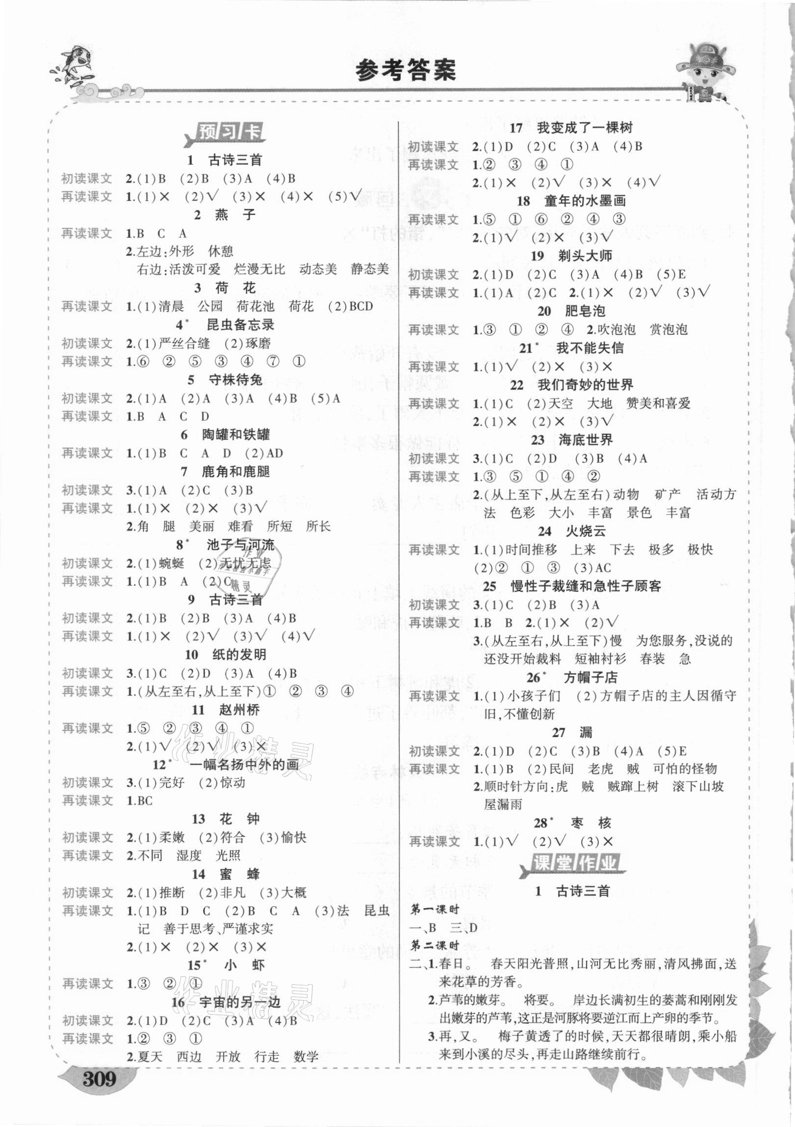 2021年黃岡狀元成才路狀元大課堂三年級(jí)語文下冊(cè)人教版貴州專版 參考答案第1頁