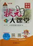 2021年黃岡狀元成才路狀元大課堂二年級(jí)語(yǔ)文下冊(cè)人教版貴州專版