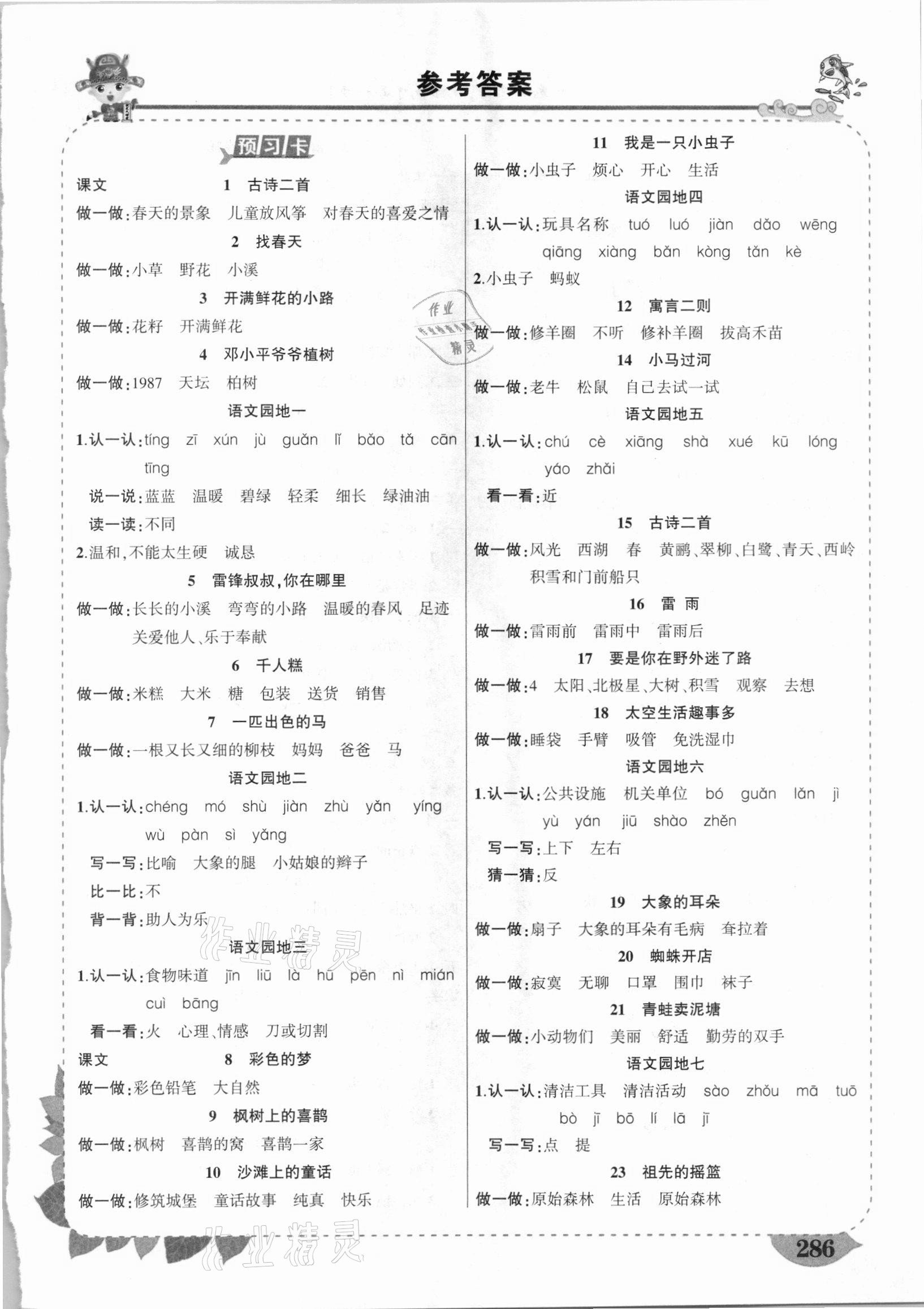 2021年黃岡狀元成才路狀元大課堂二年級(jí)語(yǔ)文下冊(cè)人教版貴州專版 第1頁(yè)