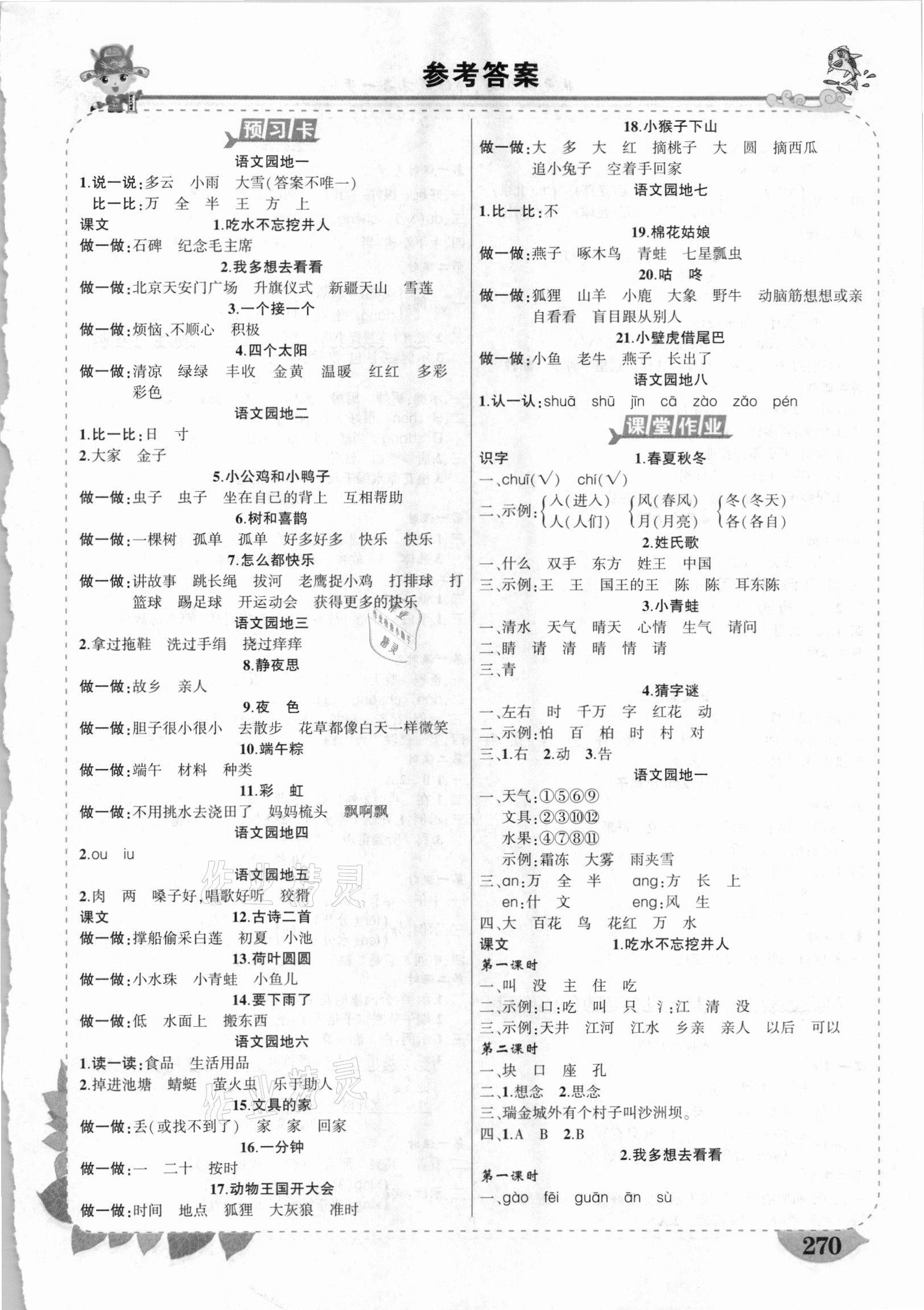 2021年黃岡狀元成才路狀元大課堂一年級語文下冊人教版貴州專版 第1頁