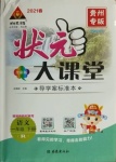 2021年黃岡狀元成才路狀元大課堂一年級(jí)語(yǔ)文下冊(cè)人教版貴州專版