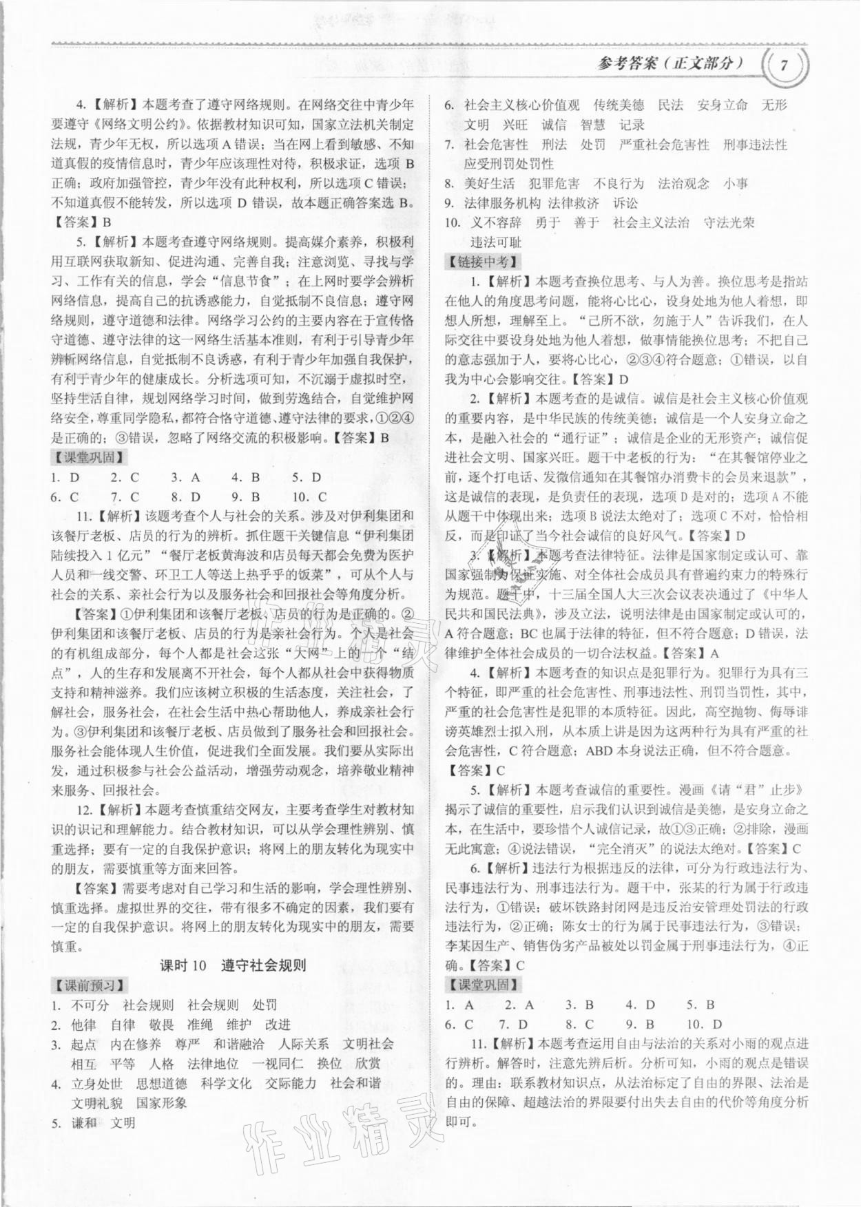 2021年導(dǎo)思學(xué)案道德與法治深圳專版 參考答案第7頁