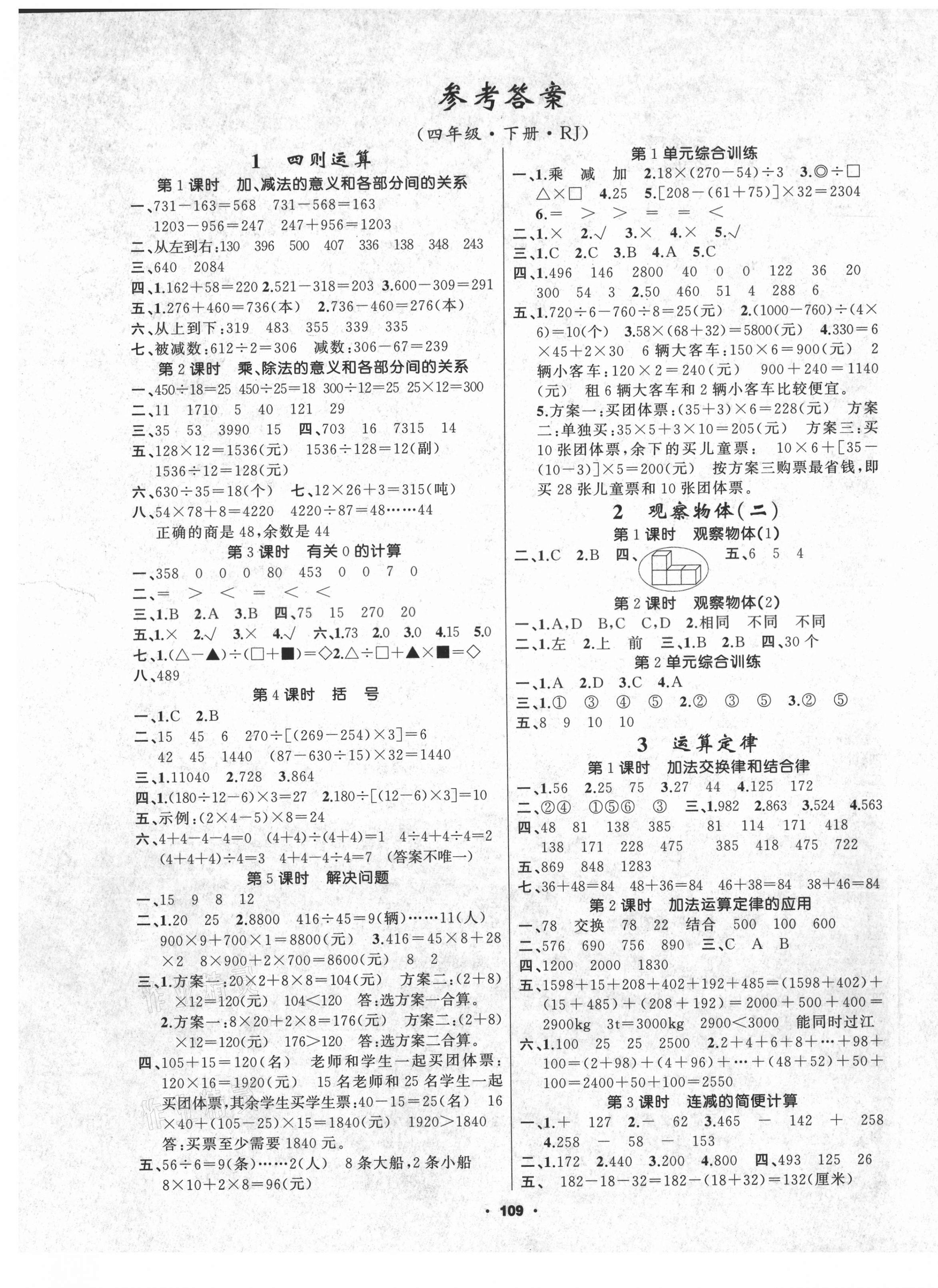 2021年新征程四年級數(shù)學下冊人教版 第1頁