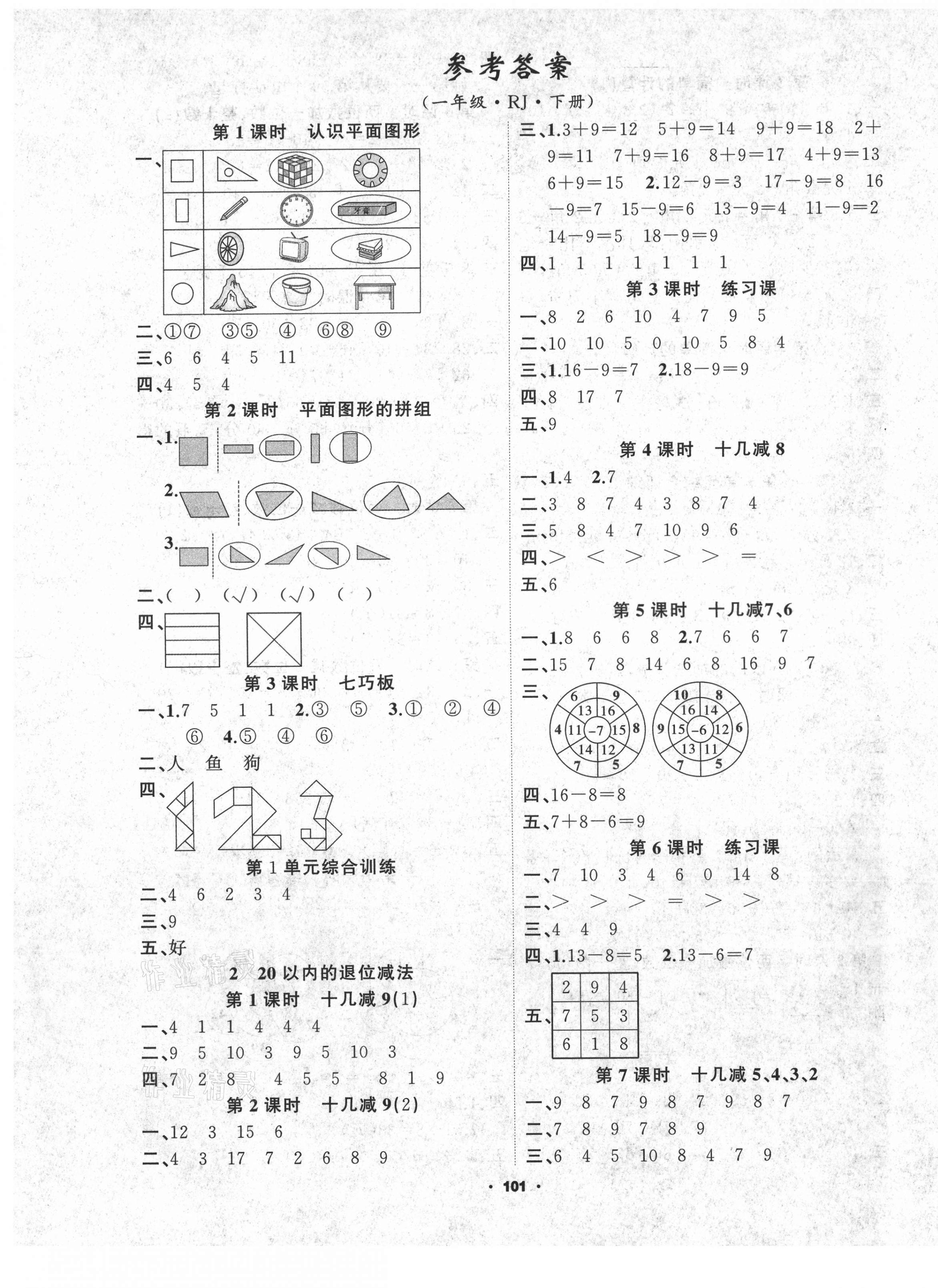 2021年新征程一年級(jí)數(shù)學(xué)下冊(cè)人教版 第1頁(yè)