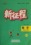 2021年新征程一年級數學下冊人教版