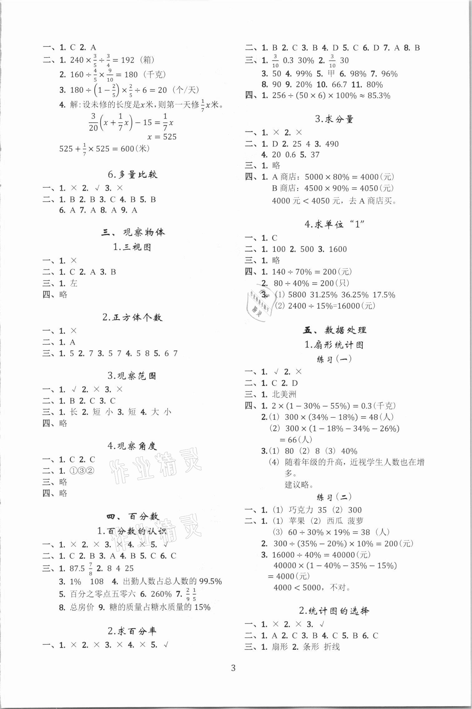 2020年調(diào)考a加b六年級(jí)數(shù)學(xué)上冊(cè)北師大版 參考答案第3頁(yè)