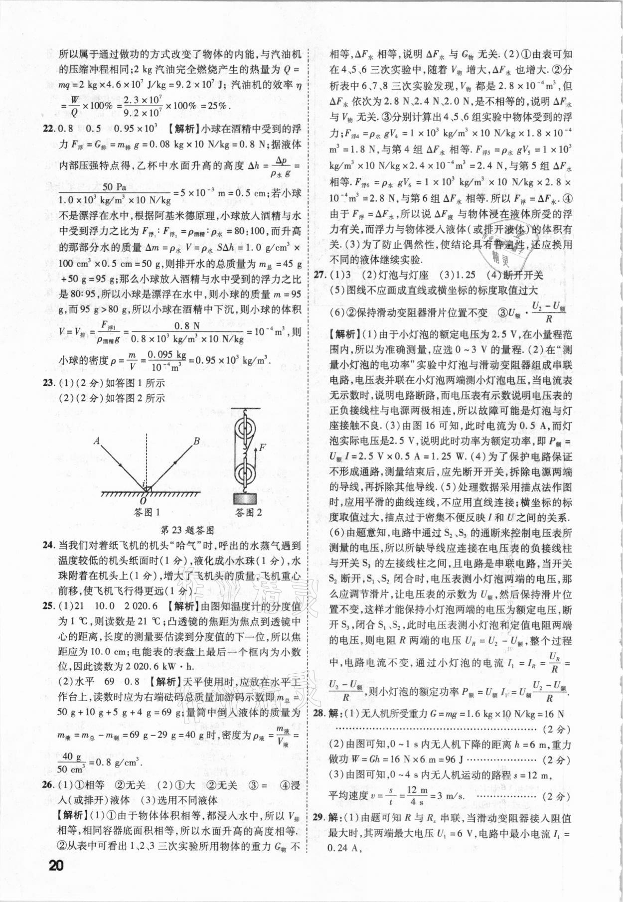 2021年一戰(zhàn)成名中考真題與拓展訓(xùn)練物理廣西專(zhuān)版 參考答案第19頁(yè)