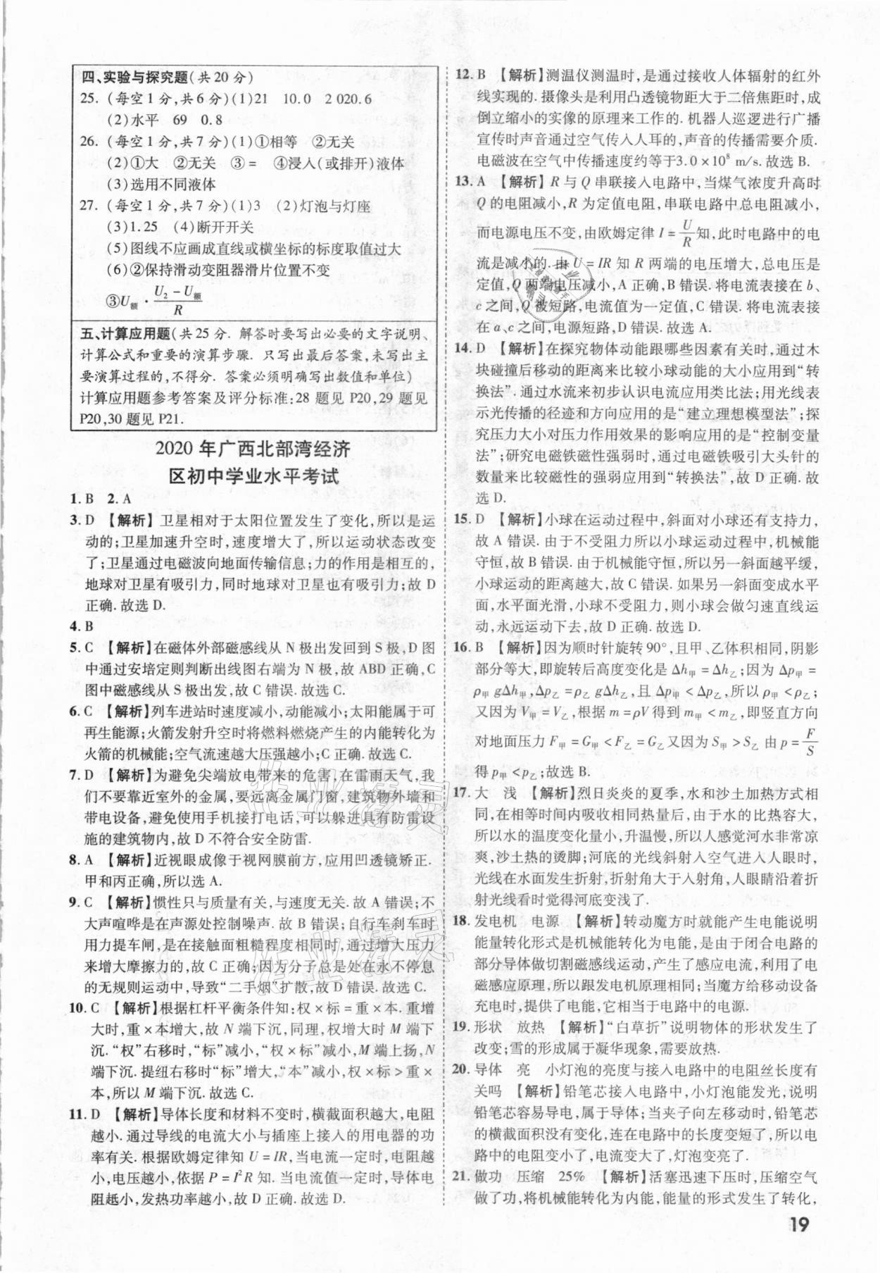 2021年一戰(zhàn)成名中考真題與拓展訓(xùn)練物理廣西專版 參考答案第18頁