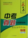 2021年一戰(zhàn)成名中考真題與拓展訓練物理廣西專版