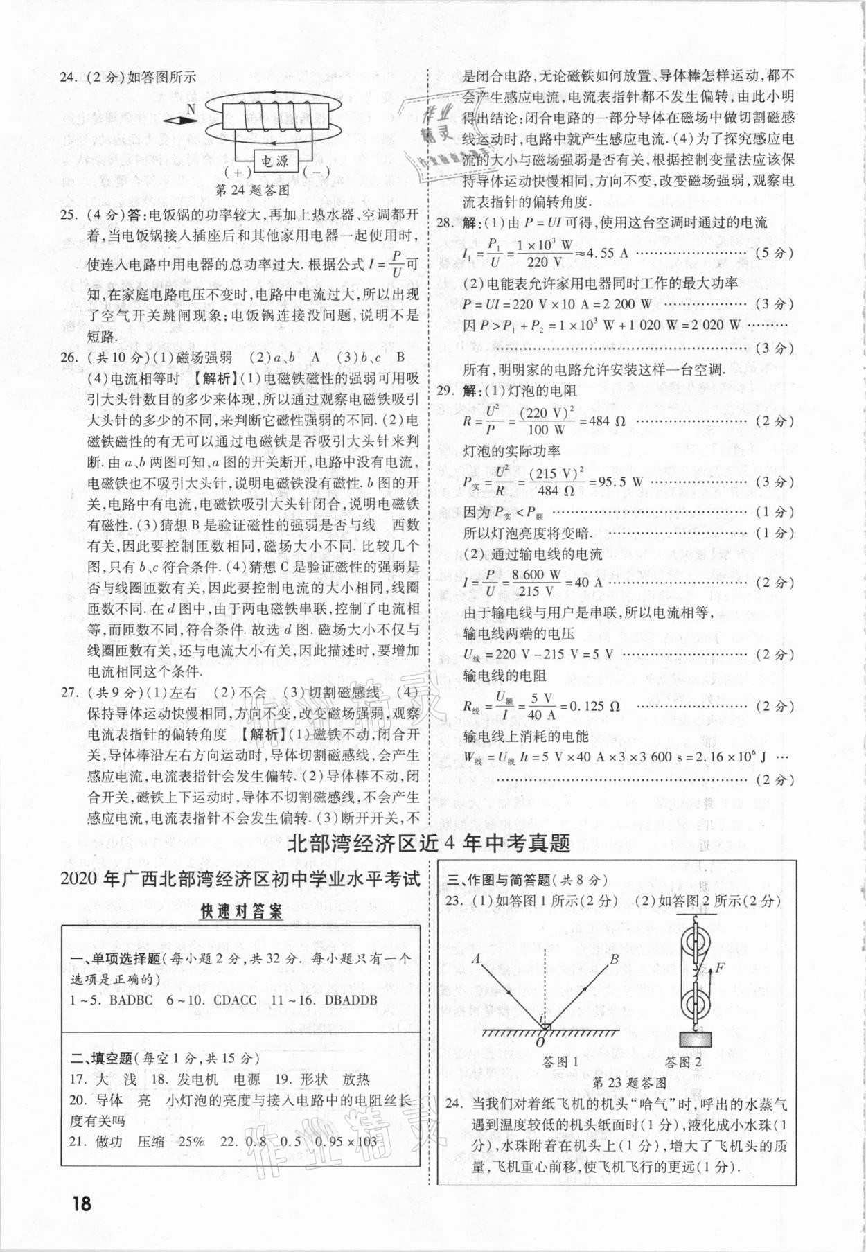 2021年一戰(zhàn)成名中考真題與拓展訓練物理廣西專版 參考答案第17頁