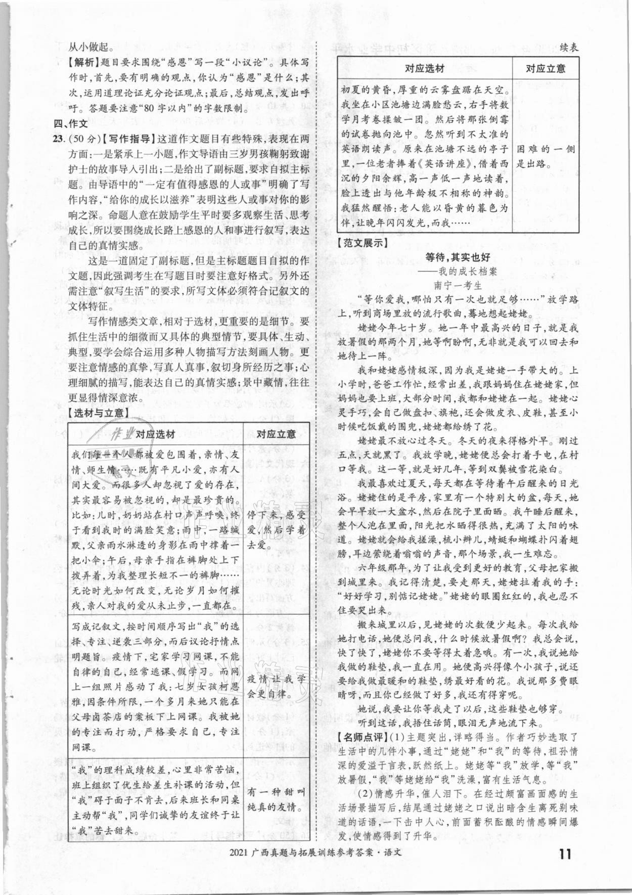 2021年一戰(zhàn)成名中考真題與拓展訓(xùn)練語(yǔ)文廣西專版 參考答案第10頁(yè)