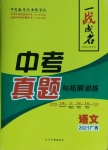 2021年一戰成名中考真題與拓展訓練語文廣西專版