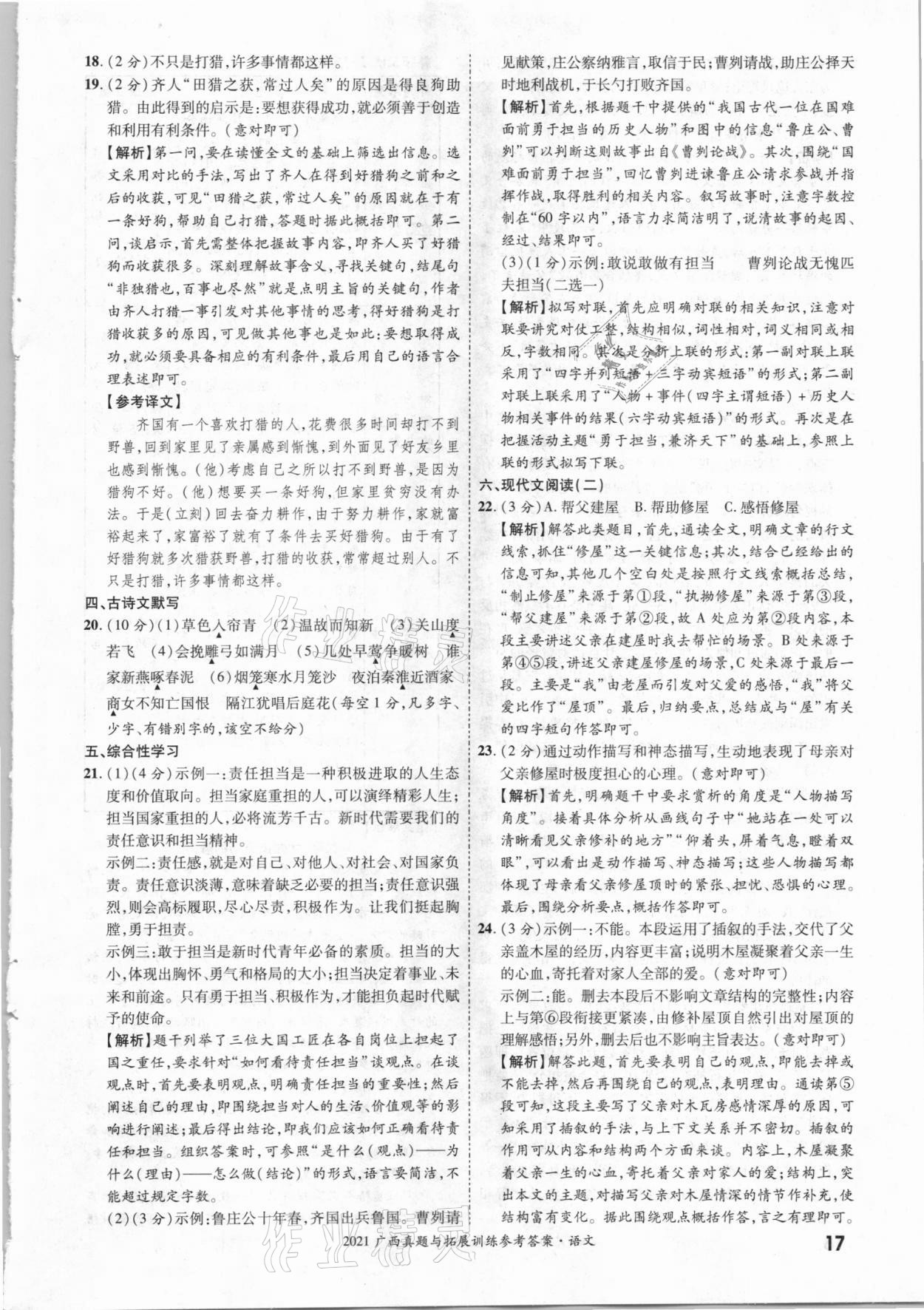 2021年一戰(zhàn)成名中考真題與拓展訓(xùn)練語(yǔ)文廣西專版 參考答案第16頁(yè)