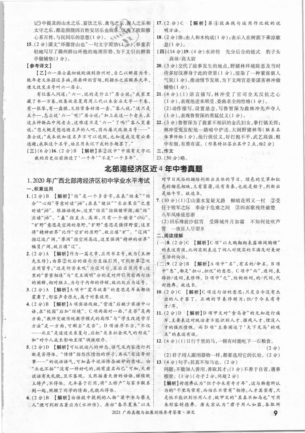 2021年一戰(zhàn)成名中考真題與拓展訓(xùn)練語文廣西專版 參考答案第8頁