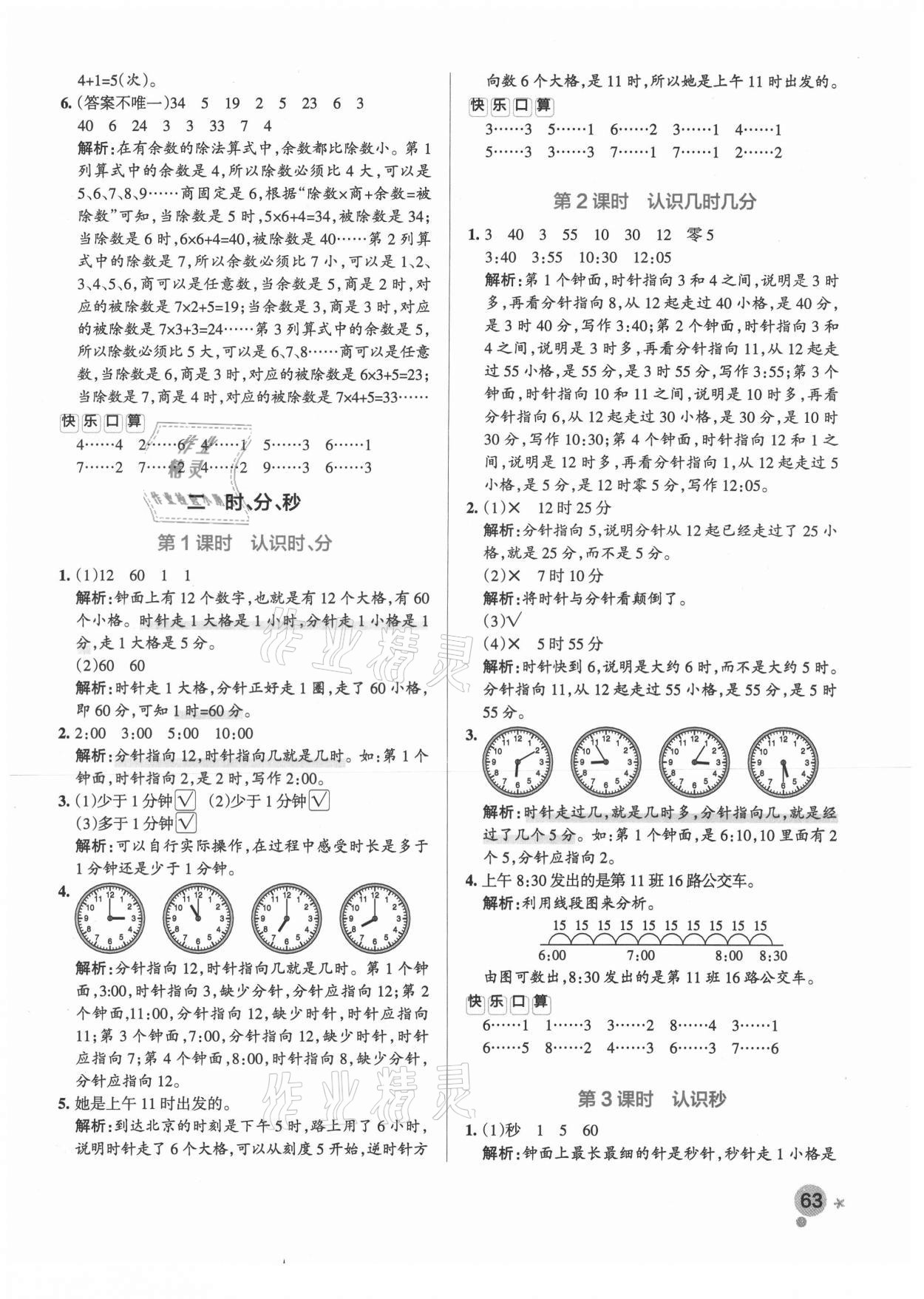 2021年小學學霸作業(yè)本二年級數(shù)學下冊蘇教版 參考答案第3頁