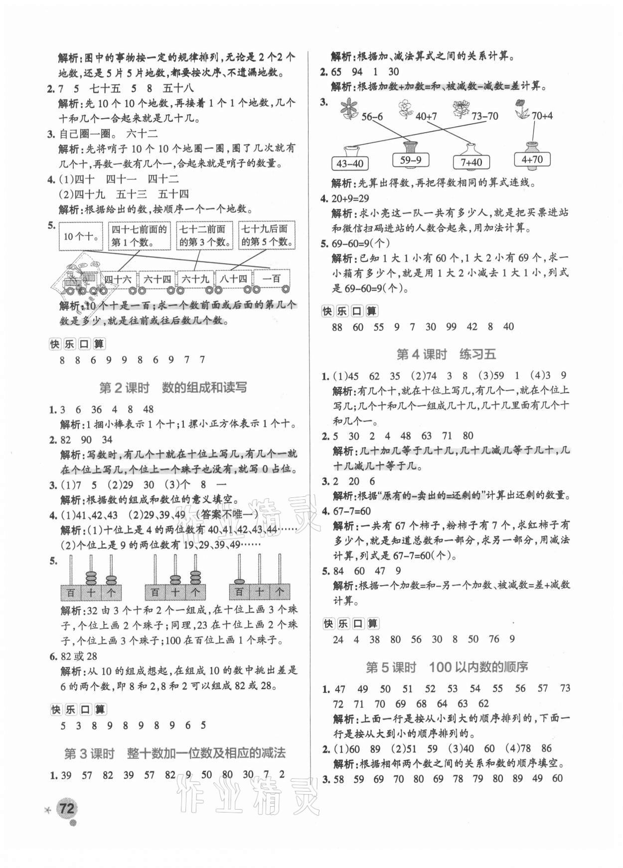 2021年小學(xué)學(xué)霸作業(yè)本一年級數(shù)學(xué)下冊蘇教版 參考答案第4頁