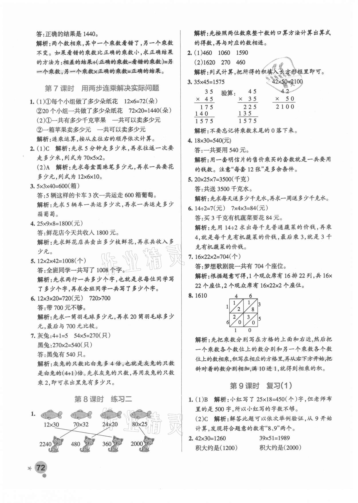 2021年小學(xué)學(xué)霸作業(yè)本三年級(jí)數(shù)學(xué)下冊(cè)蘇教版 參考答案第4頁(yè)