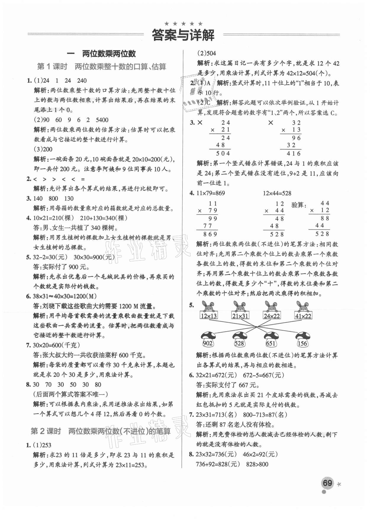 2021年小學(xué)學(xué)霸作業(yè)本三年級(jí)數(shù)學(xué)下冊(cè)蘇教版 參考答案第1頁