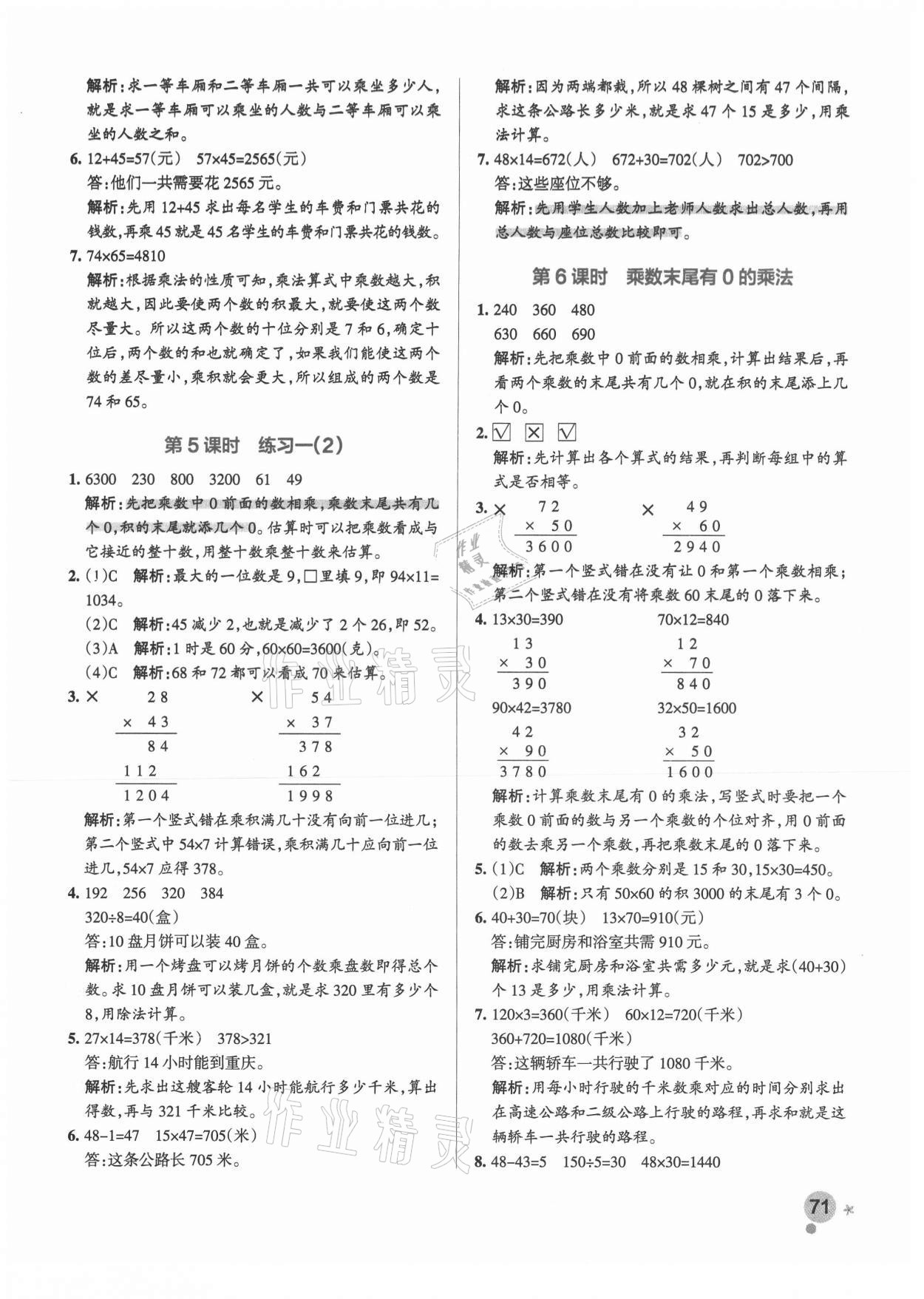 2021年小學(xué)學(xué)霸作業(yè)本三年級數(shù)學(xué)下冊蘇教版 參考答案第3頁