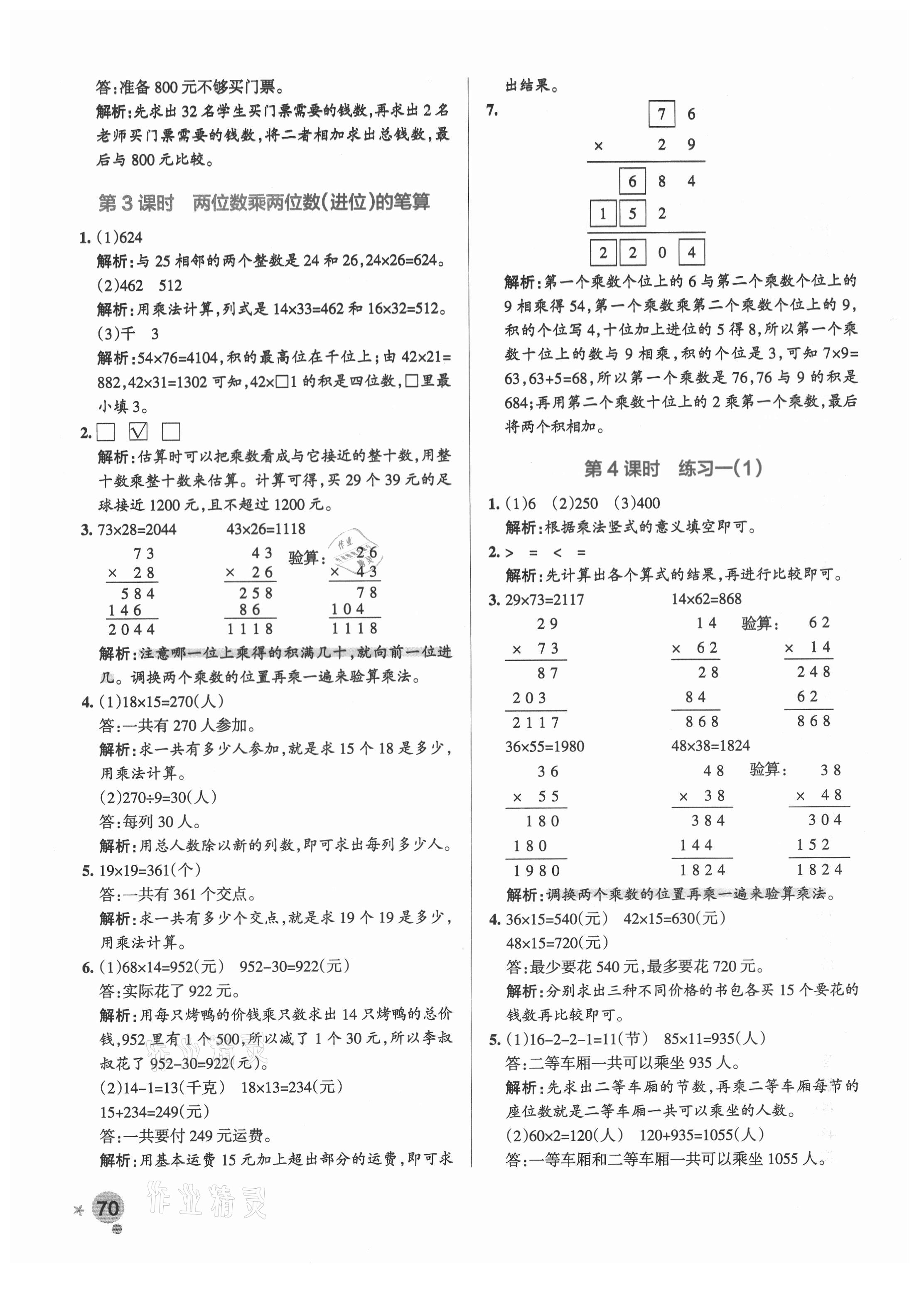 2021年小學(xué)學(xué)霸作業(yè)本三年級數(shù)學(xué)下冊蘇教版 參考答案第2頁