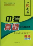 2021年一戰成名中考真題與拓展訓練英語廣西專版