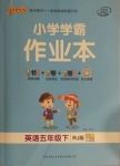 2021年小學(xué)學(xué)霸作業(yè)本五年級(jí)英語(yǔ)下冊(cè)人教版