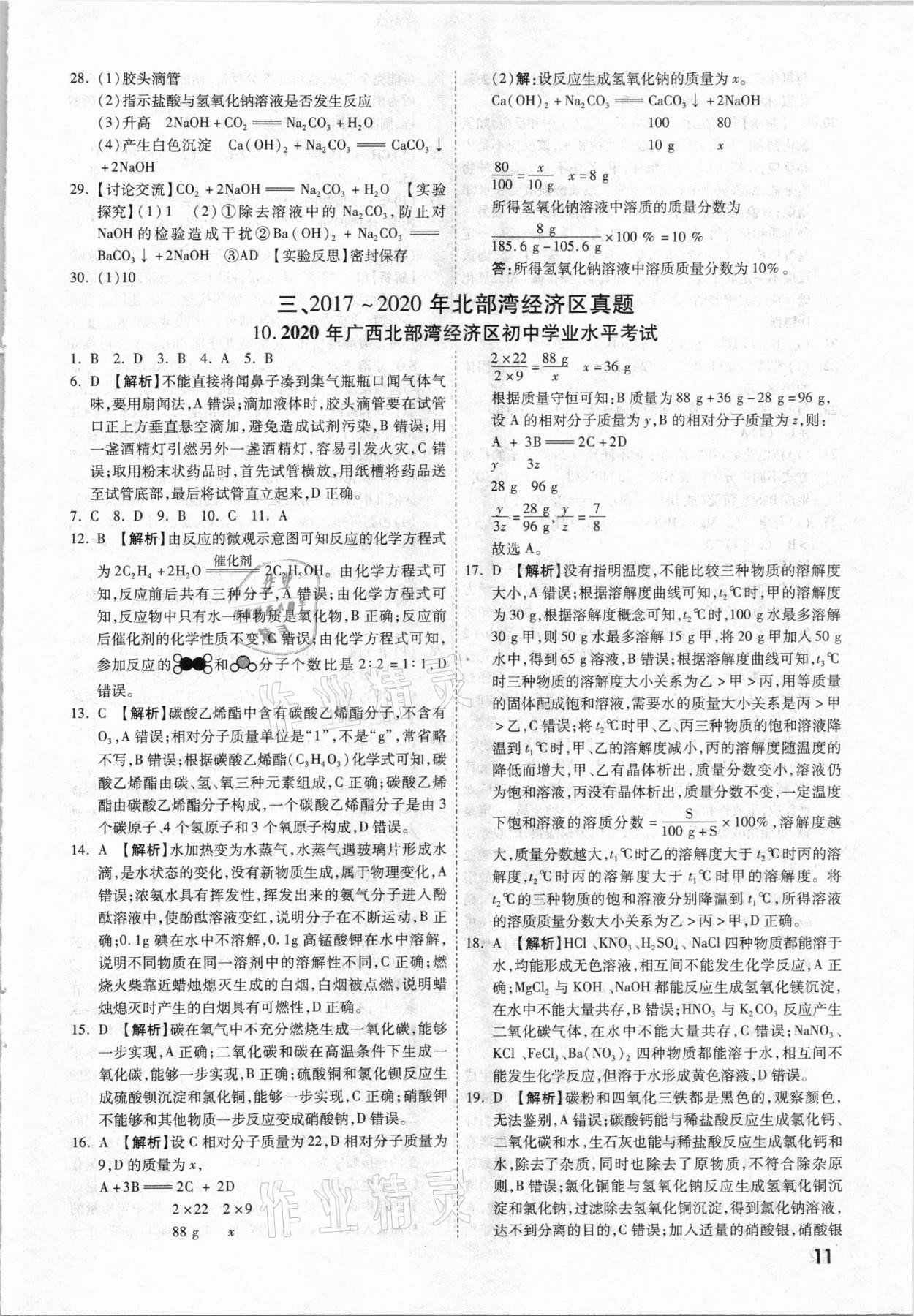 2021年一戰(zhàn)成名中考真題與拓展訓練化學廣西專版 參考答案第10頁