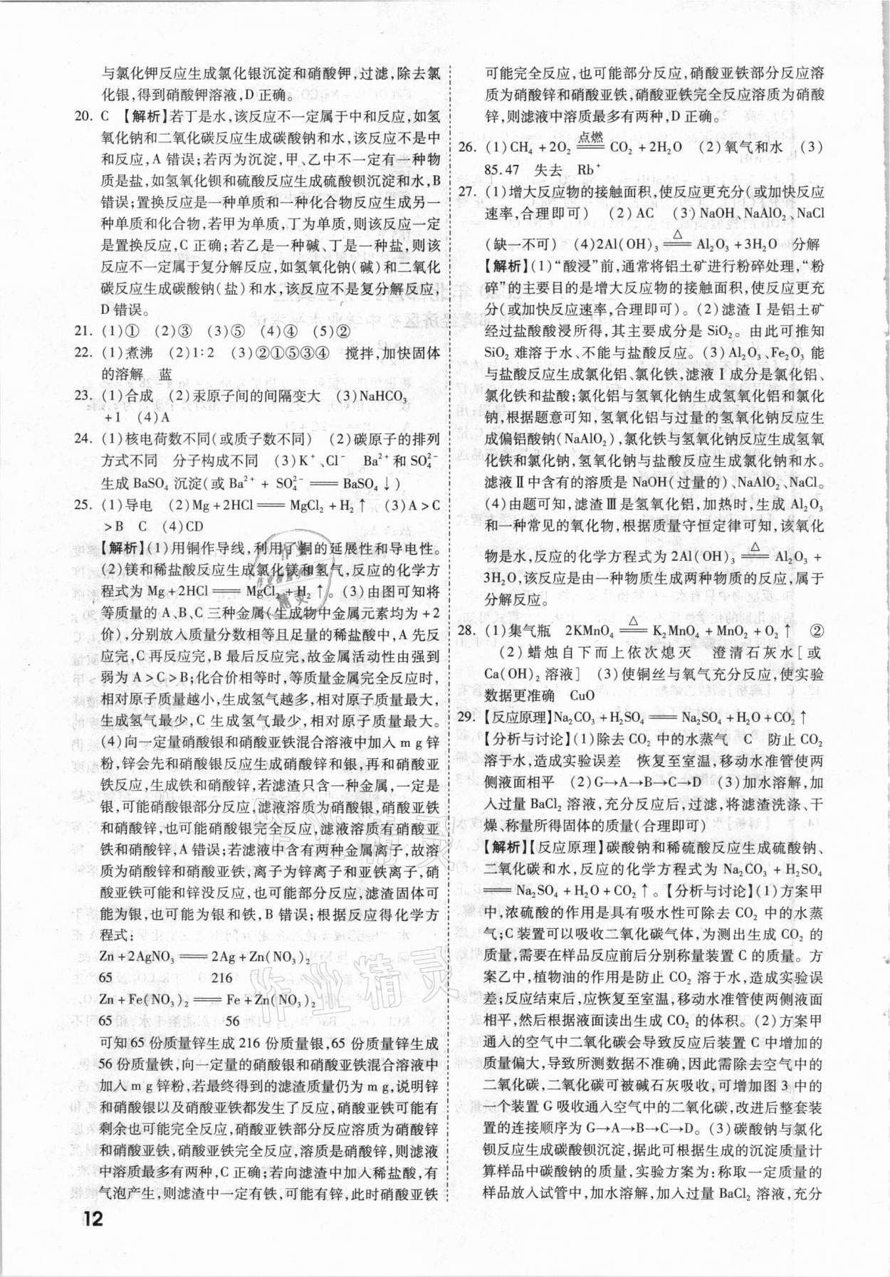 2021年一戰(zhàn)成名中考真題與拓展訓(xùn)練化學(xué)廣西專版 參考答案第11頁