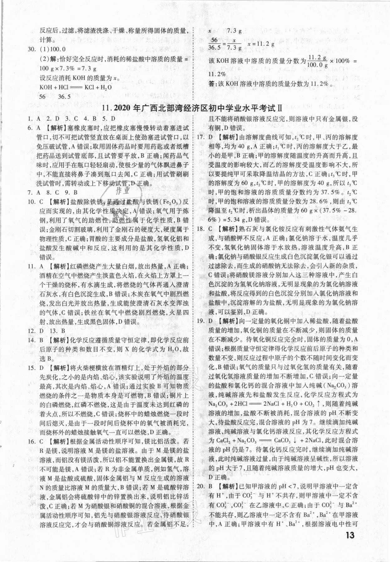 2021年一戰(zhàn)成名中考真題與拓展訓(xùn)練化學(xué)廣西專版 參考答案第12頁(yè)